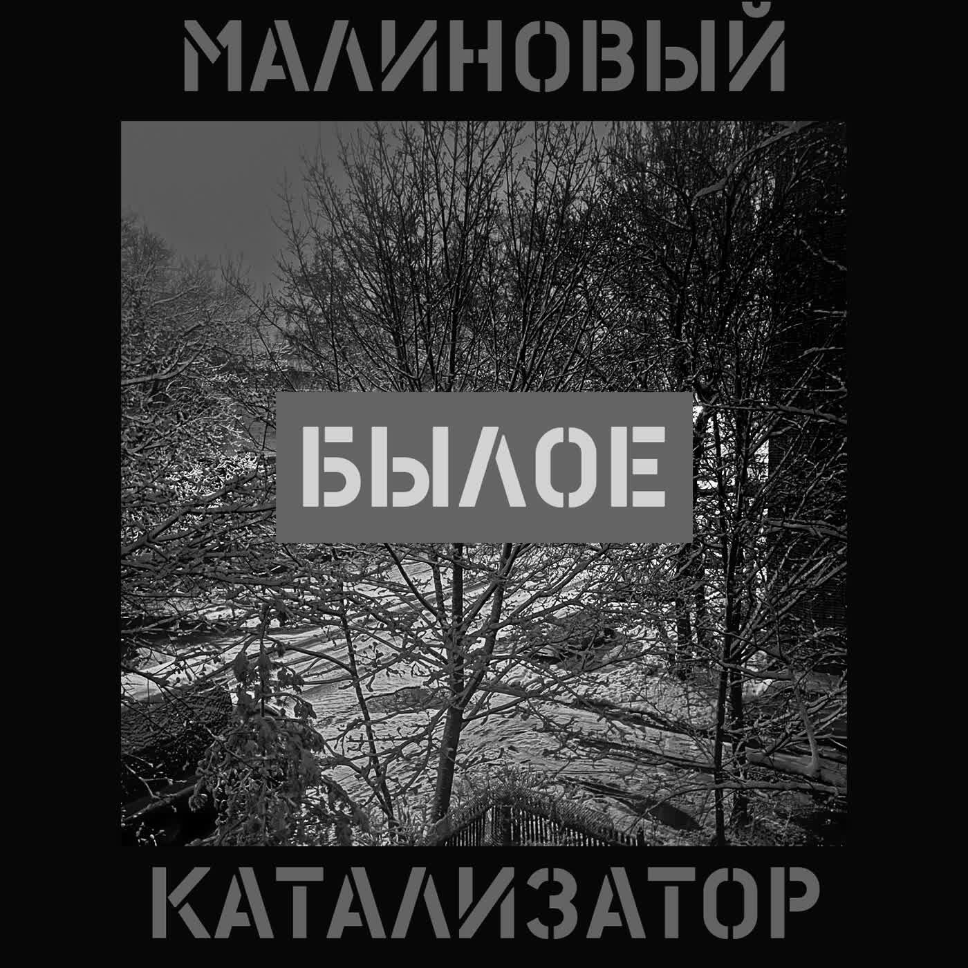 Постер альбома Былое