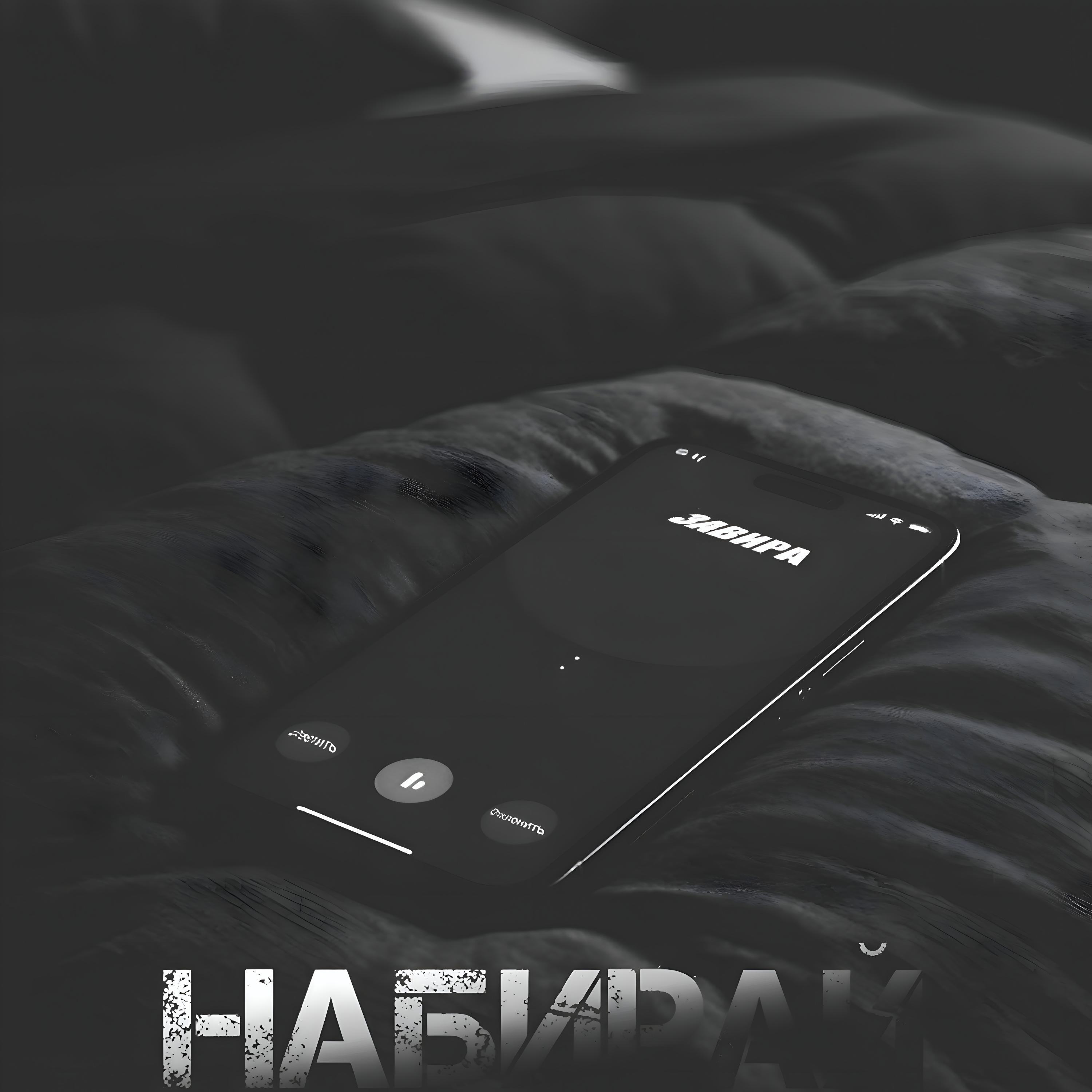 Релиз Набирай