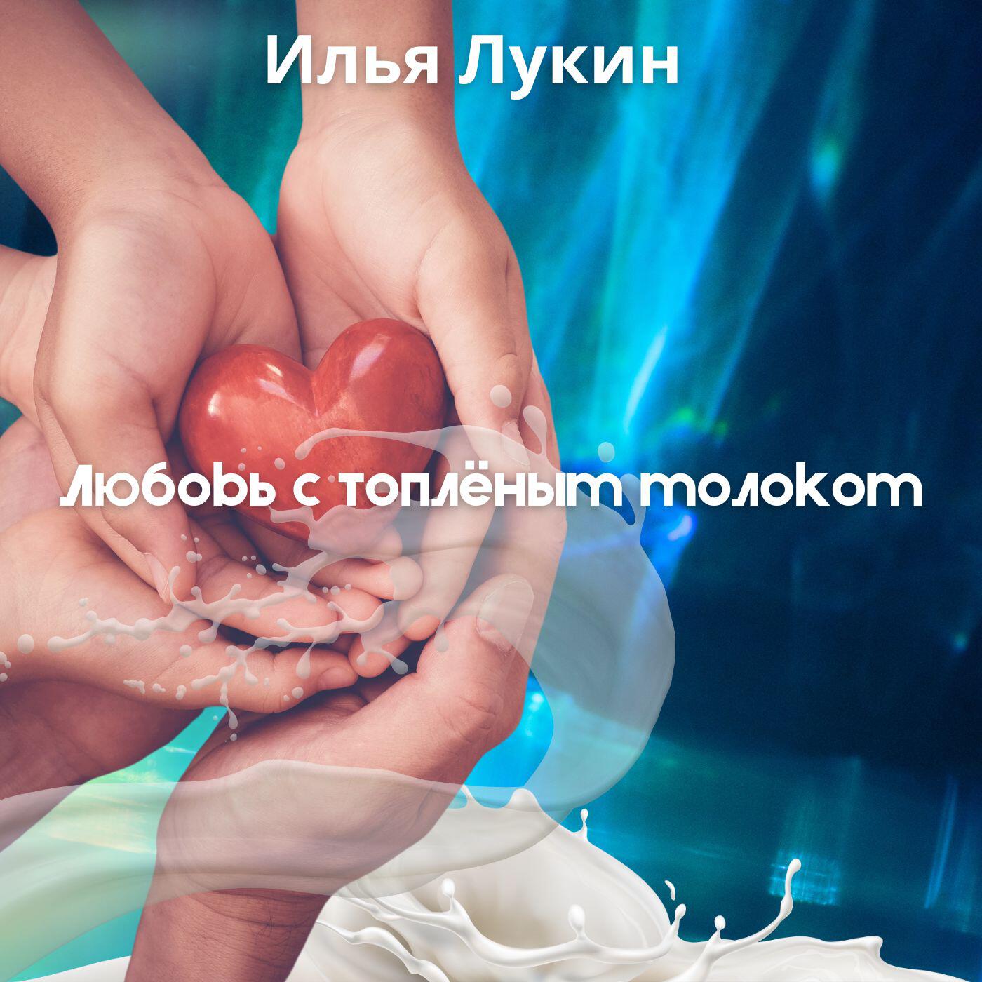 Релиз Любовь с топлёным молоком