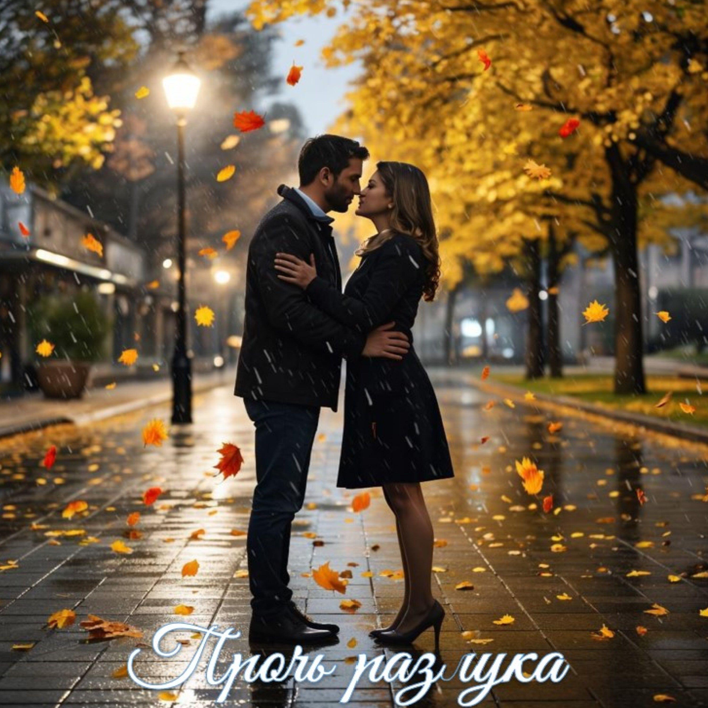 Релиз Прочь разлука