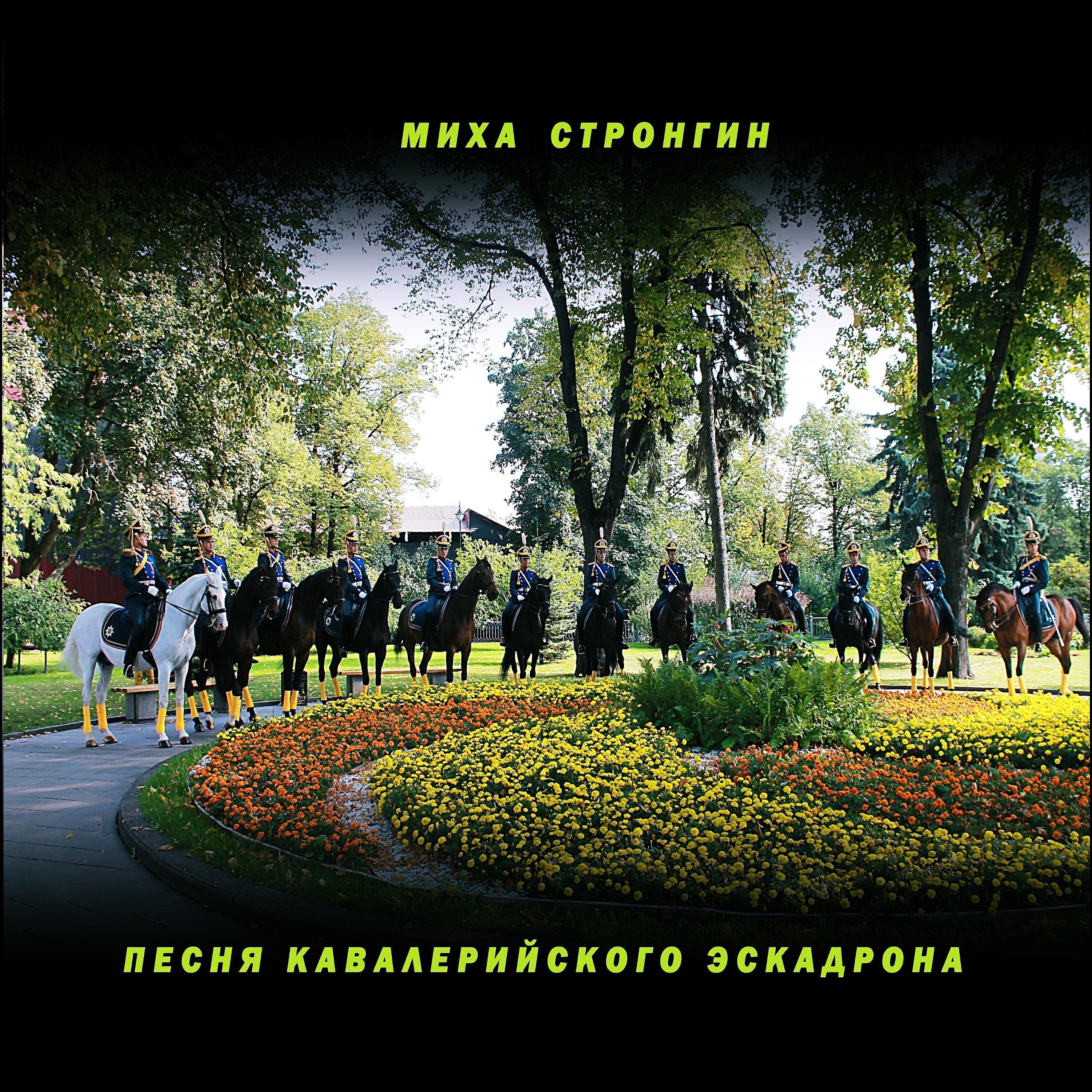 Релиз Песня кавалерийского эскадрона
