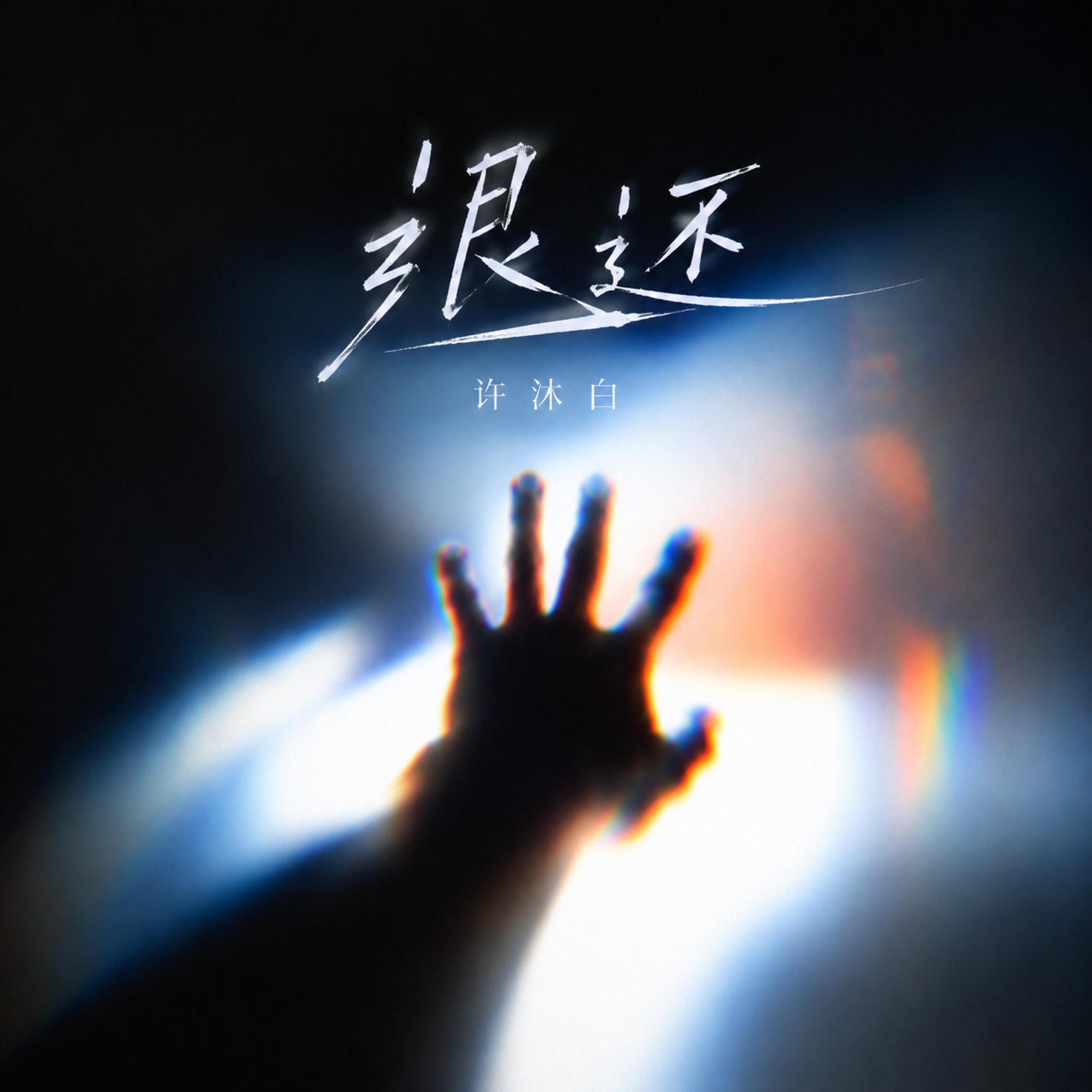 Релиз 退还