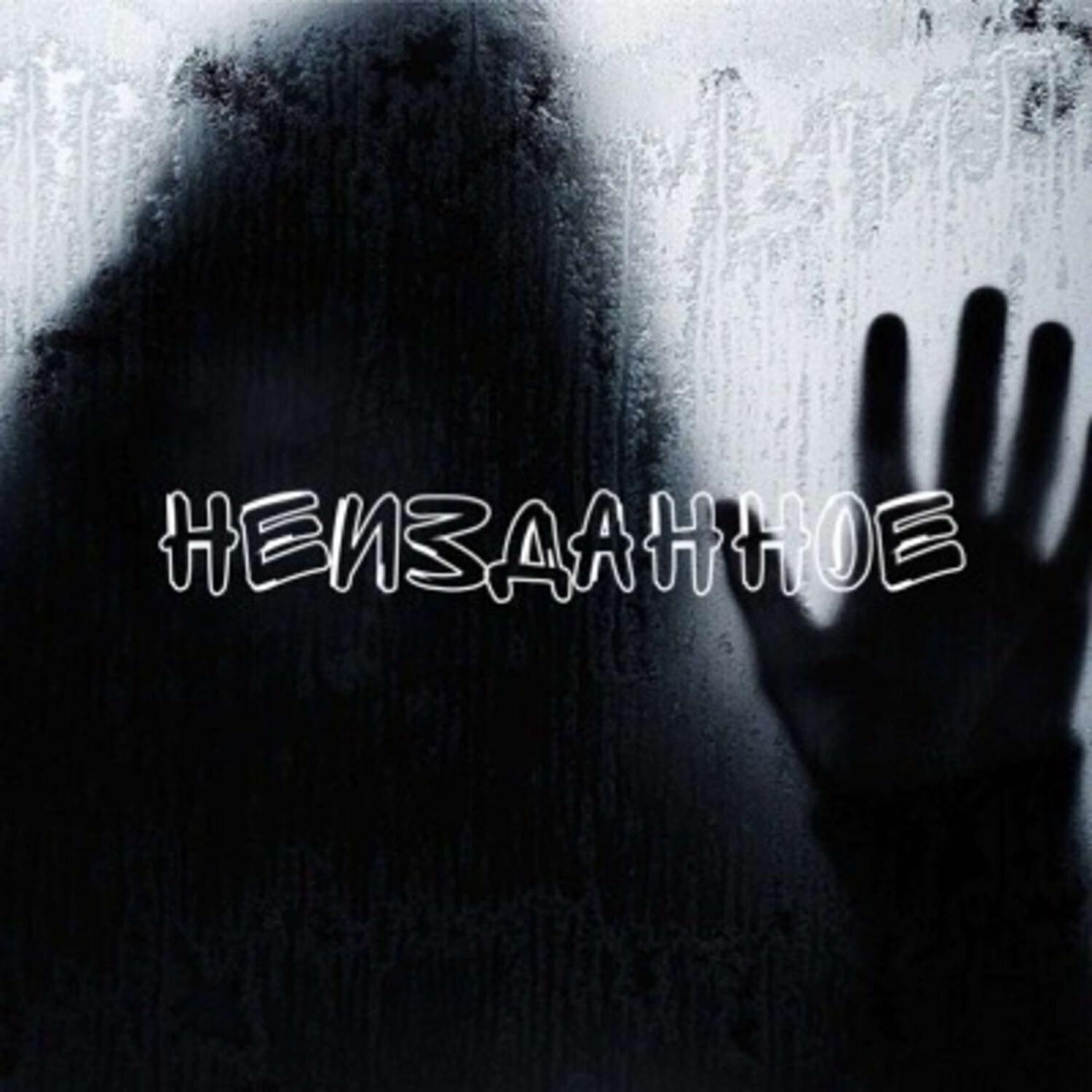 Релиз Неизданное