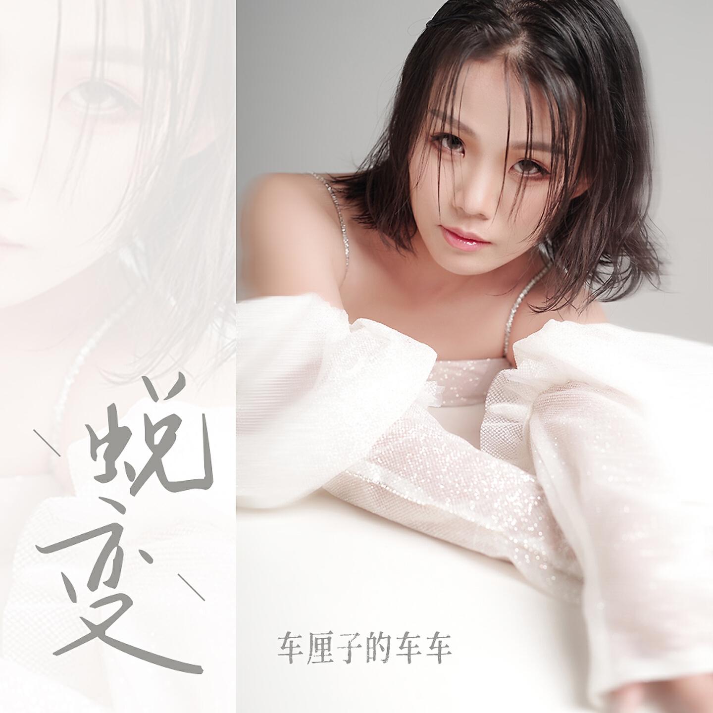 Релиз 蜕变