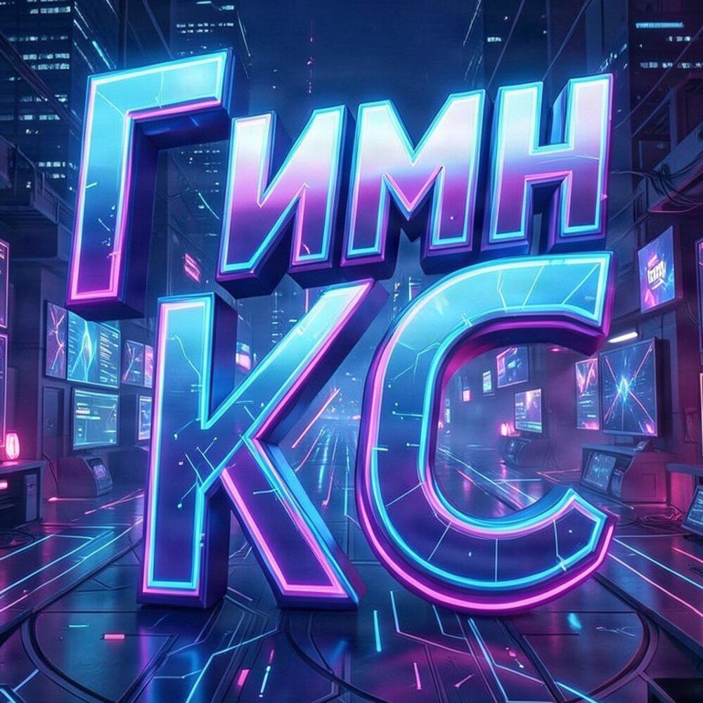 Релиз Гимн КС