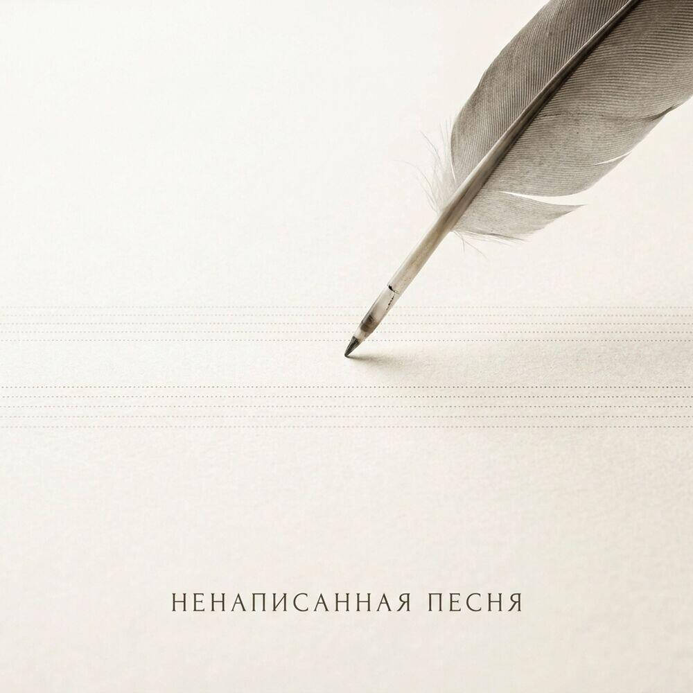 Релиз Ненаписанная песня