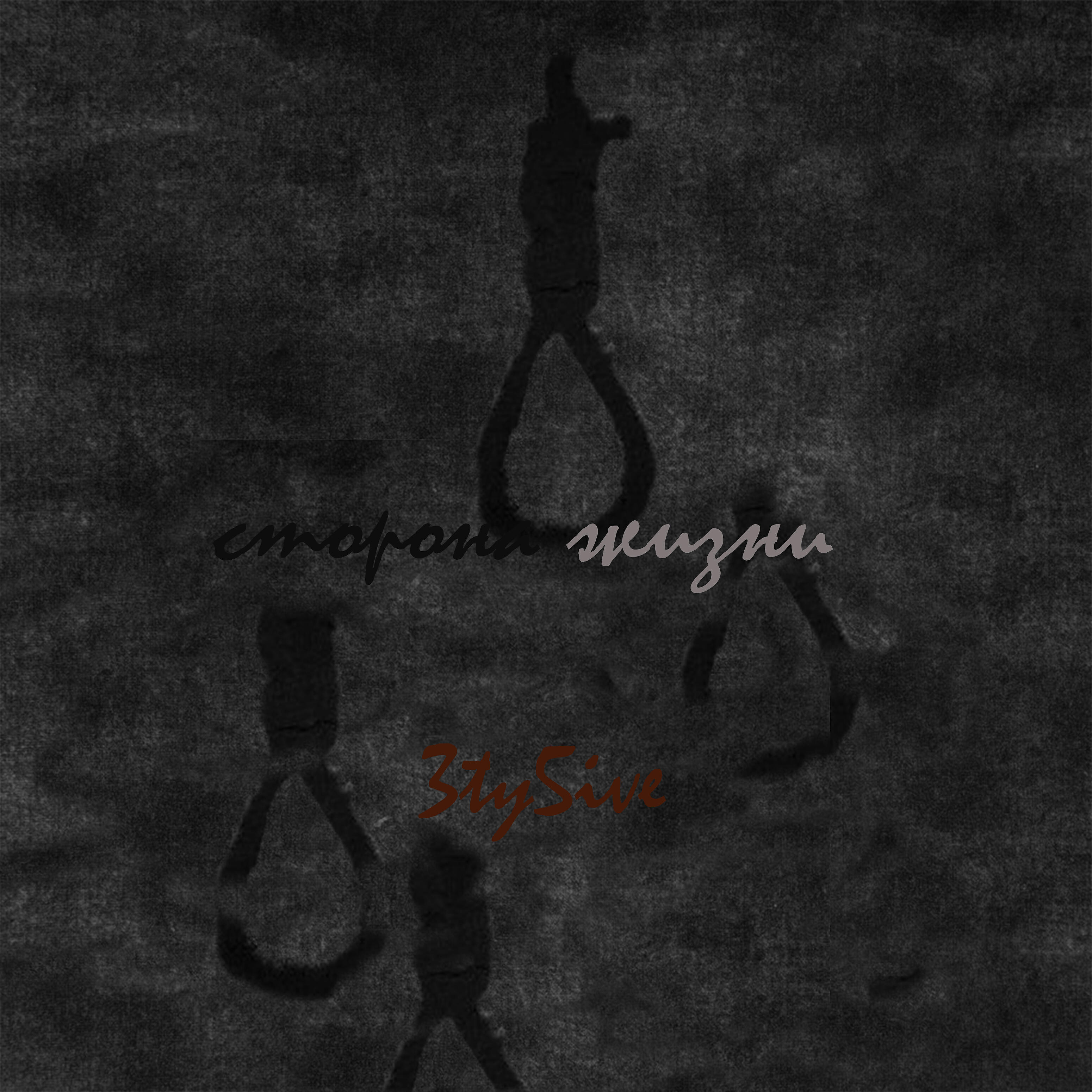 Релиз Сторона жизни