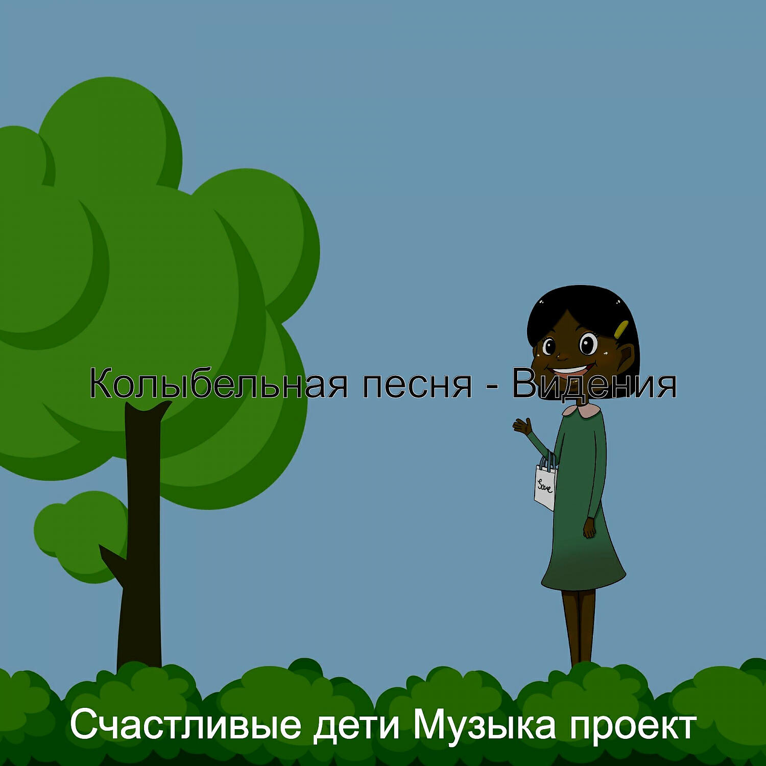 Релиз Колыбельная песня - Видения