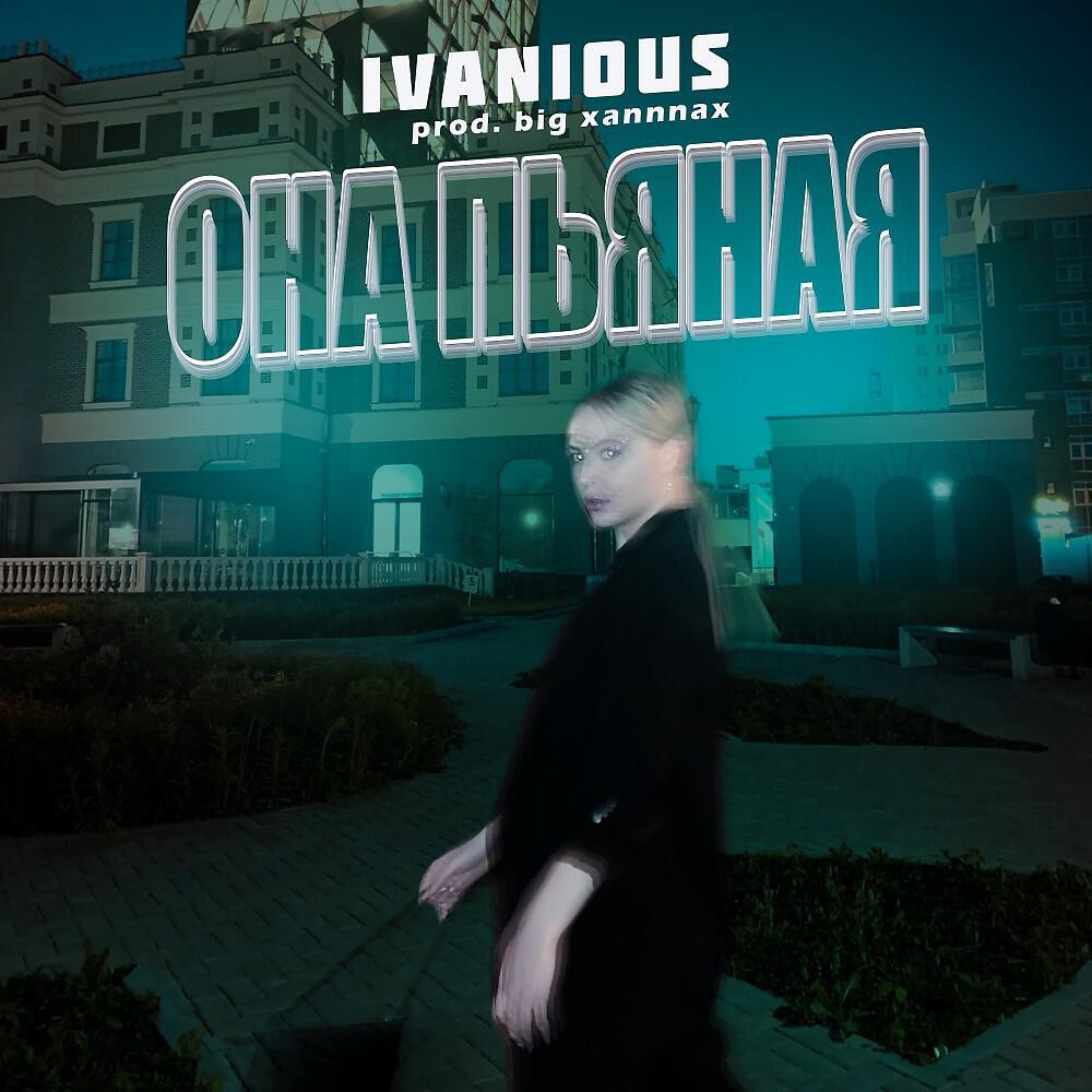 Релиз Она пьяная