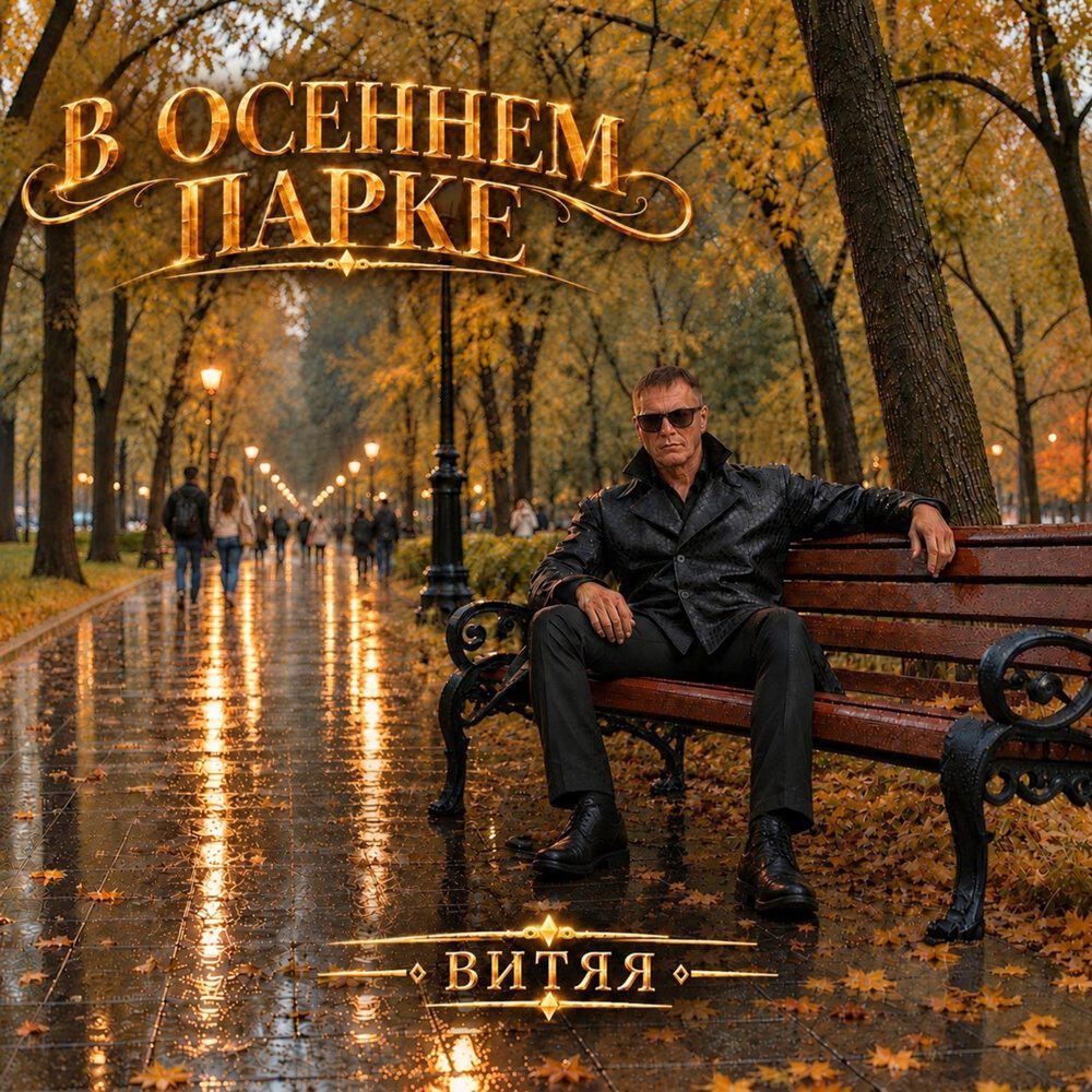 Релиз В осеннем парке