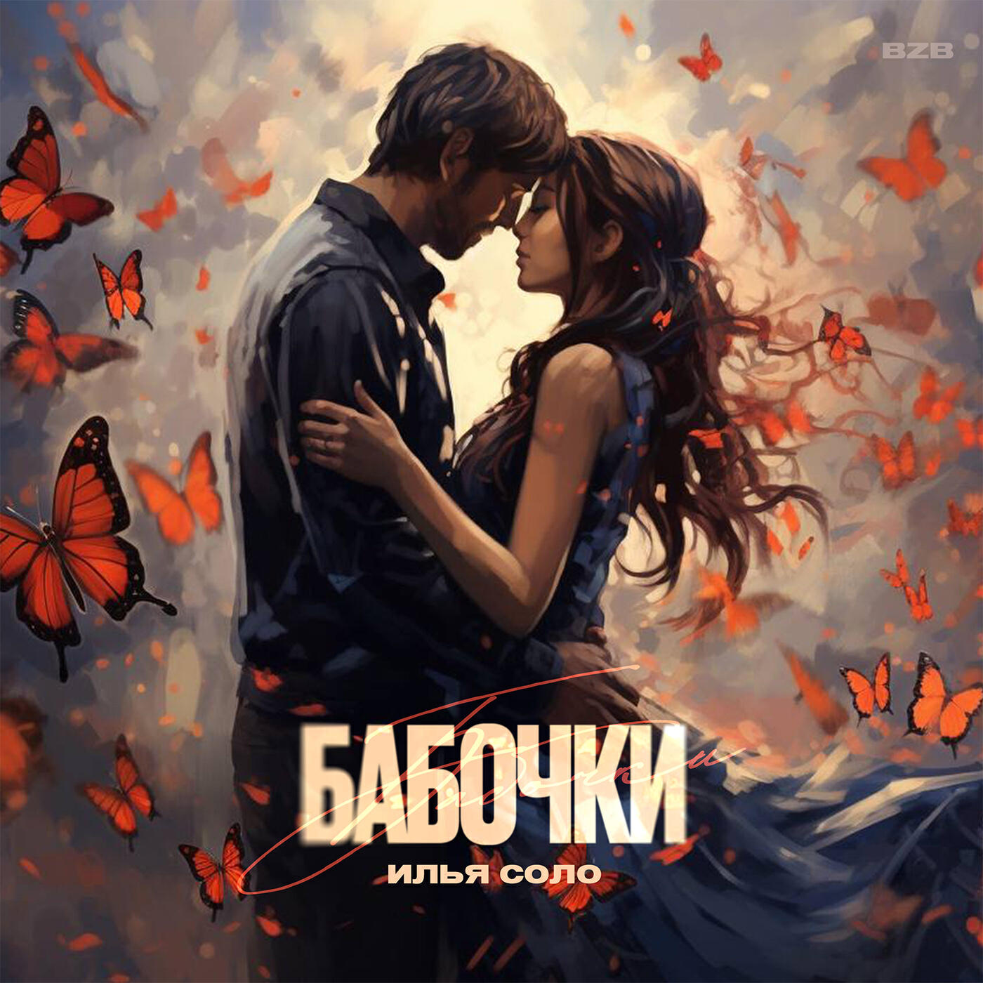 Постер альбома БАБОЧКИ