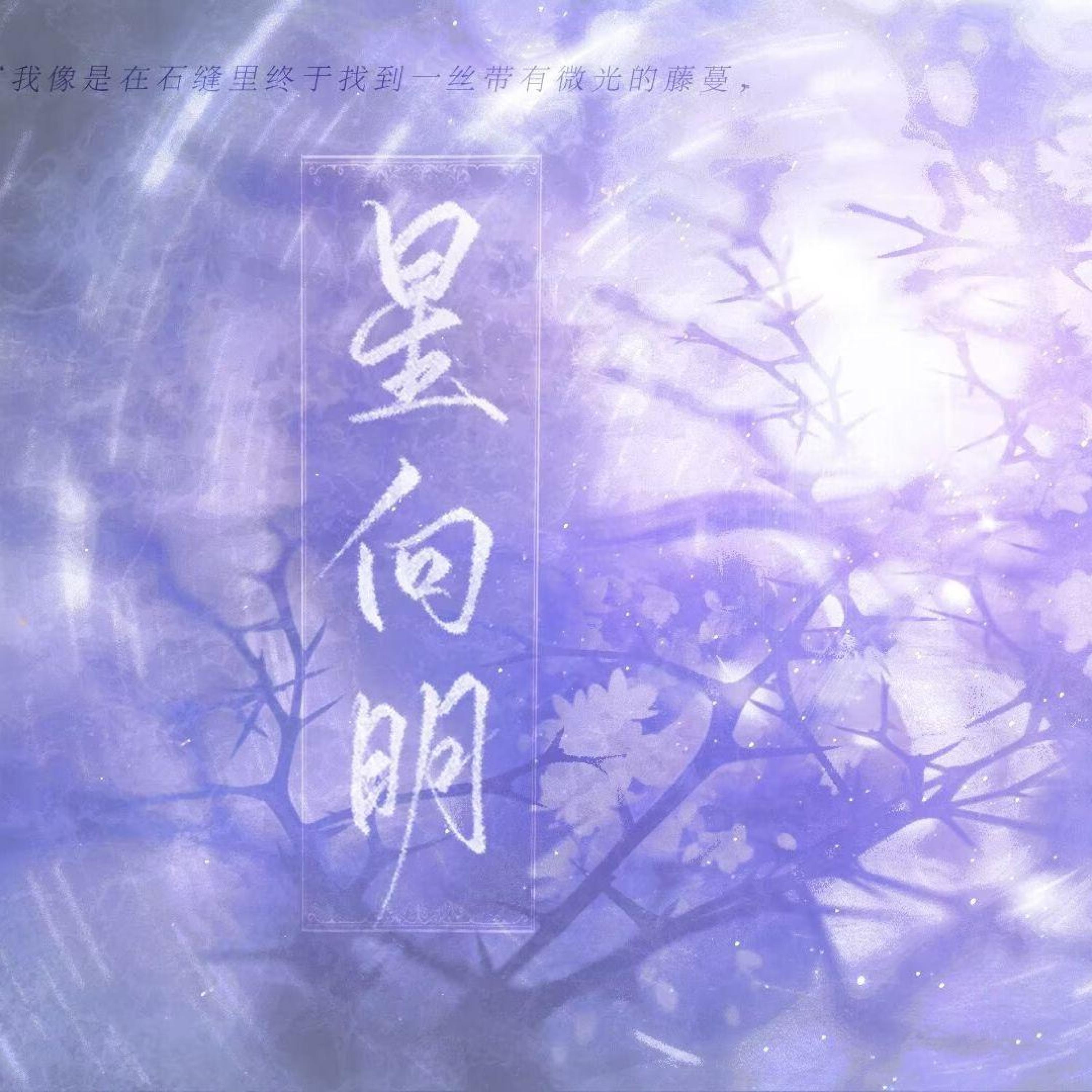 Трек 星向明（《百诺》同人曲）