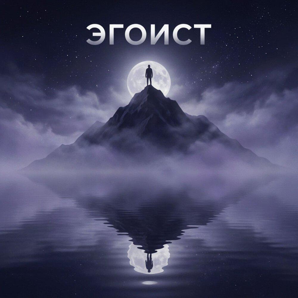 Релиз Эгоист
