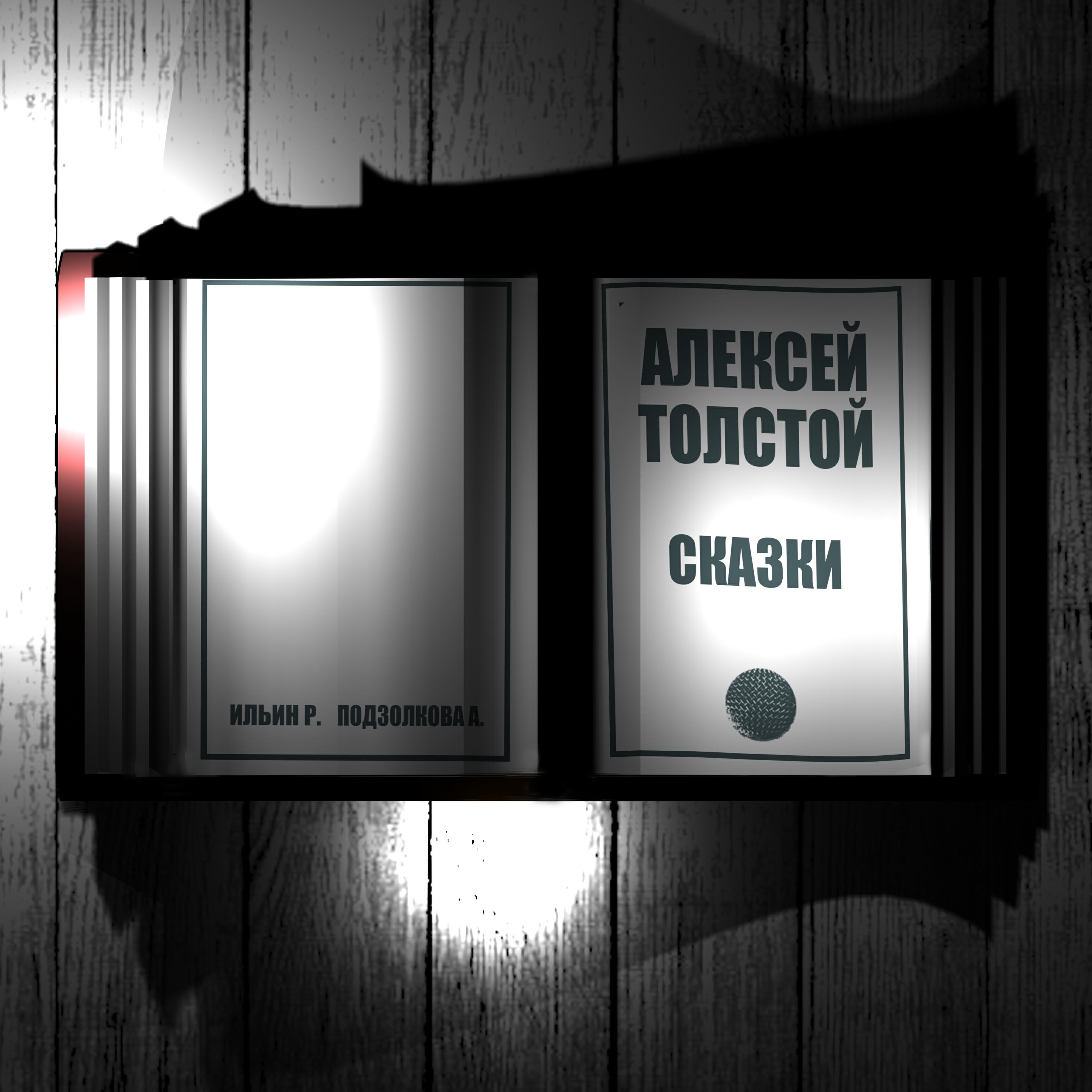 Релиз Алексей Толстой. Сказки
