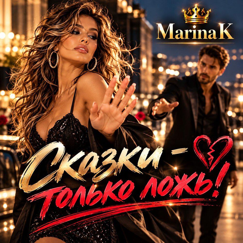 Релиз Сказки - только ложь !