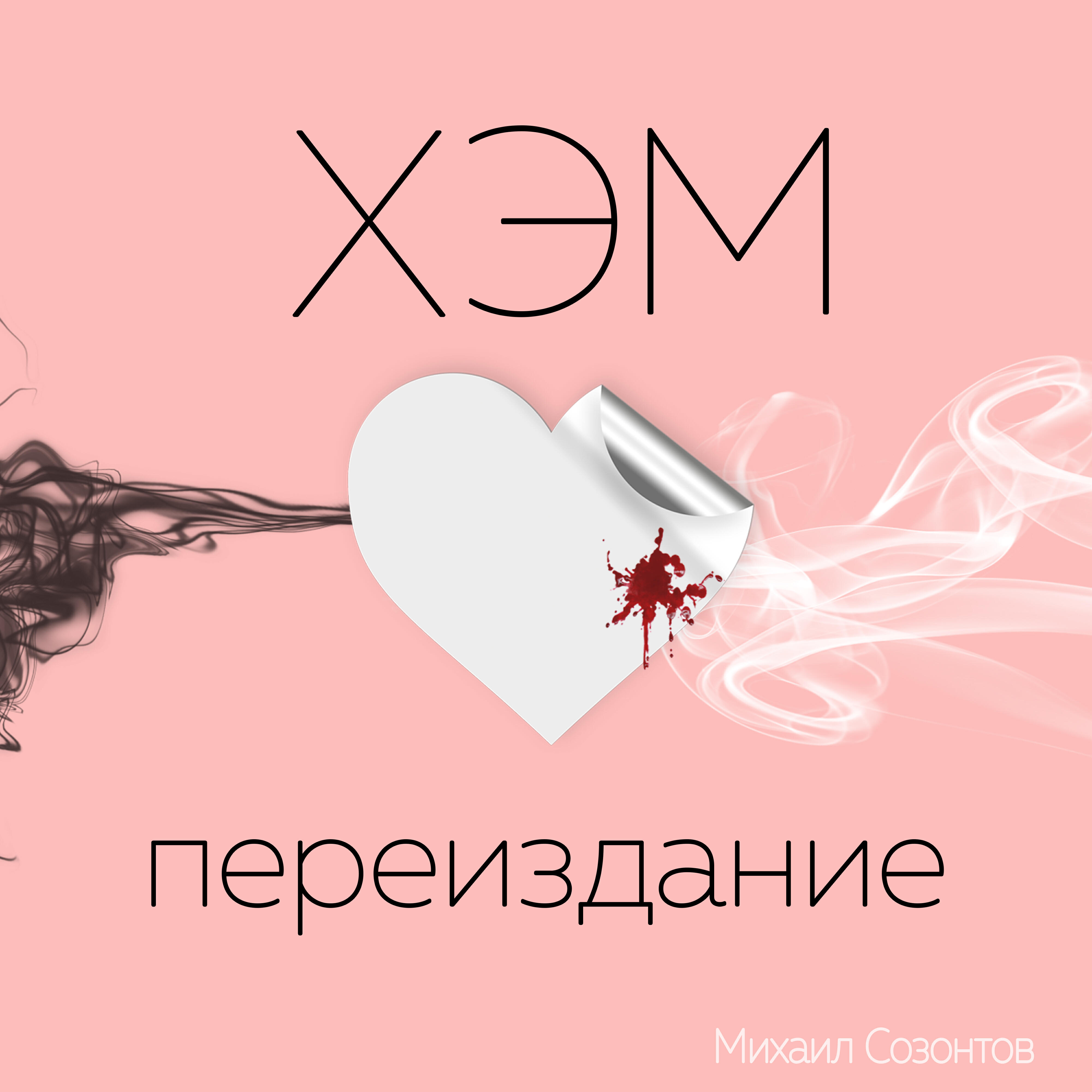 Релиз Хэм (Переиздание)