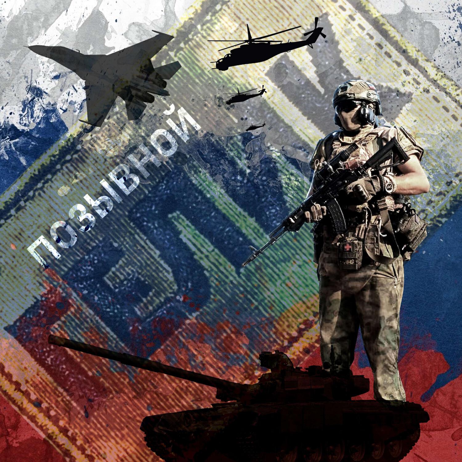 Релиз Позывной Гелик