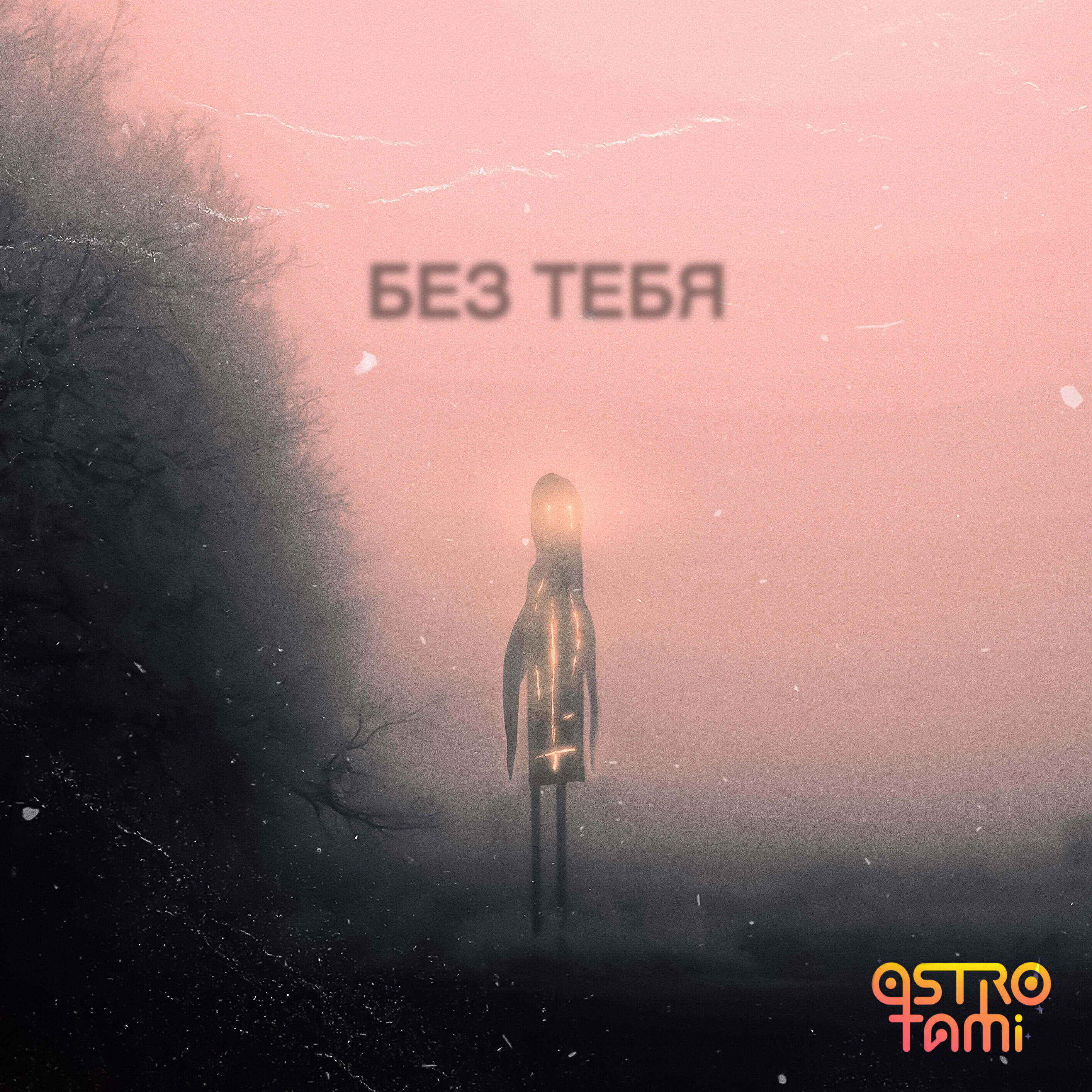 Релиз Без тебя