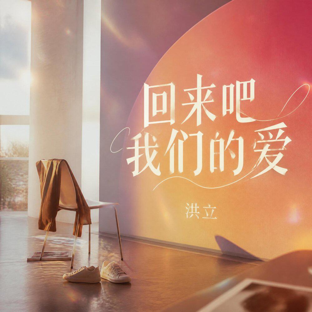 Релиз 回来吧我们的爱