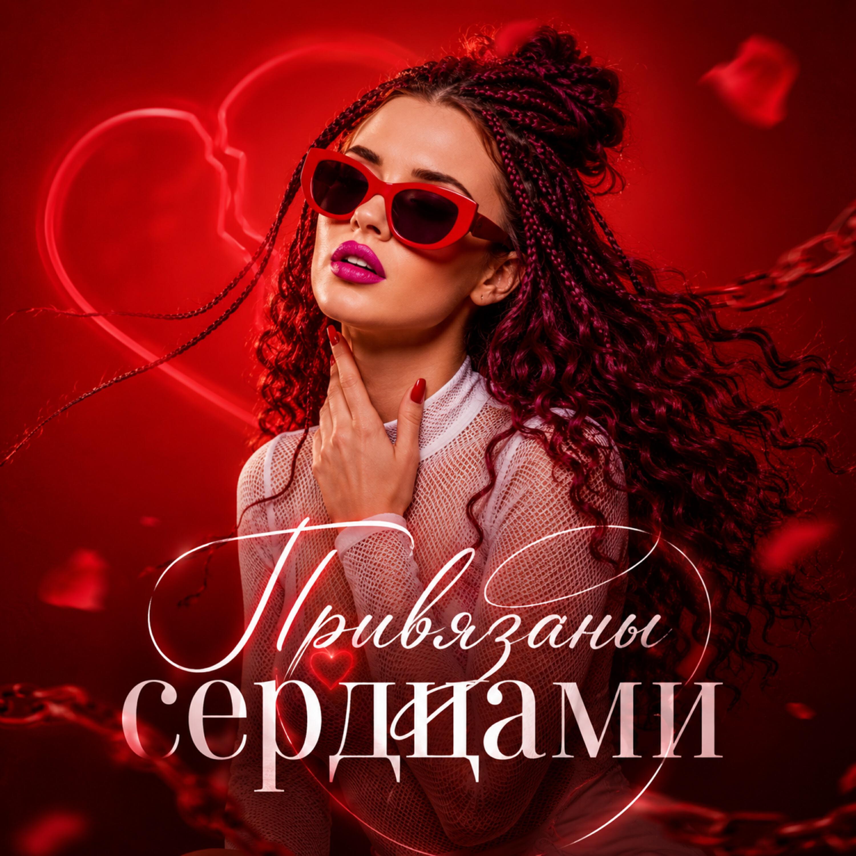 Релиз Привязаны сердцами