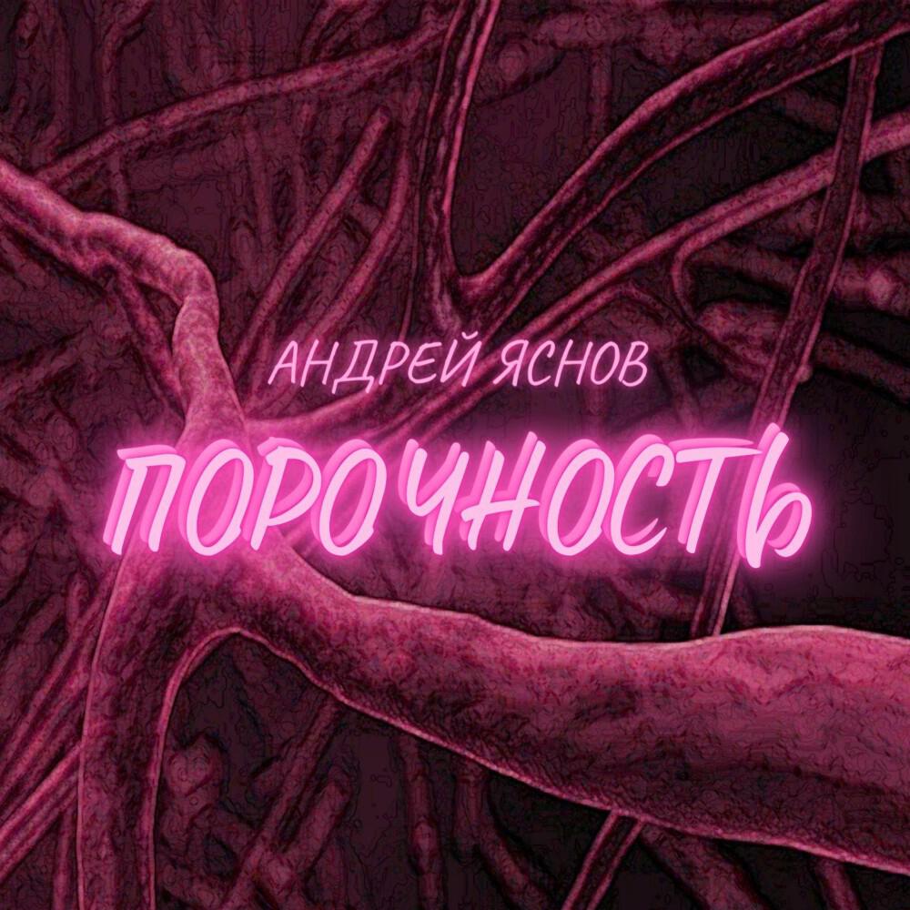 Релиз Порочность
