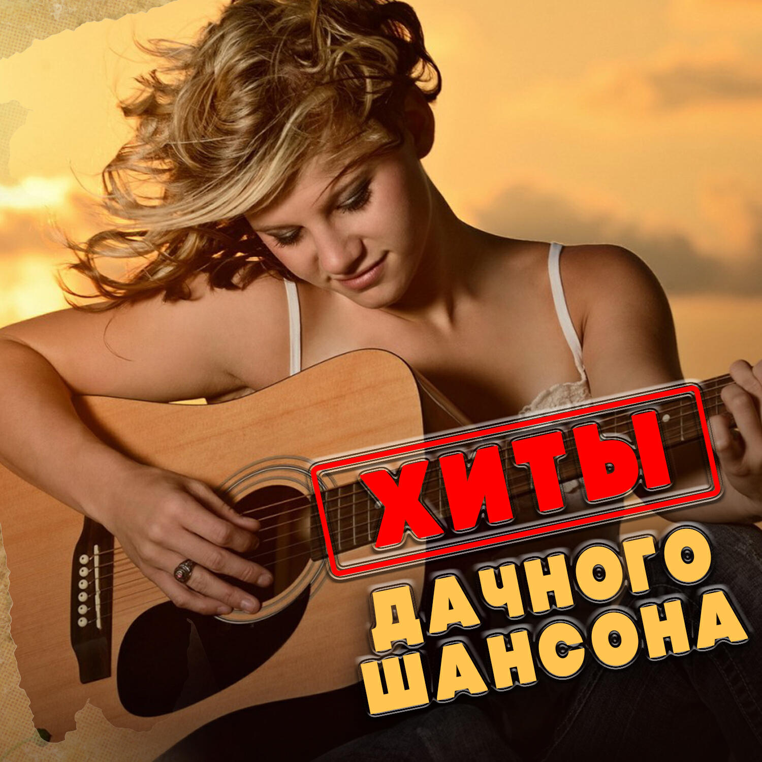 Релиз Хиты дачного шансона