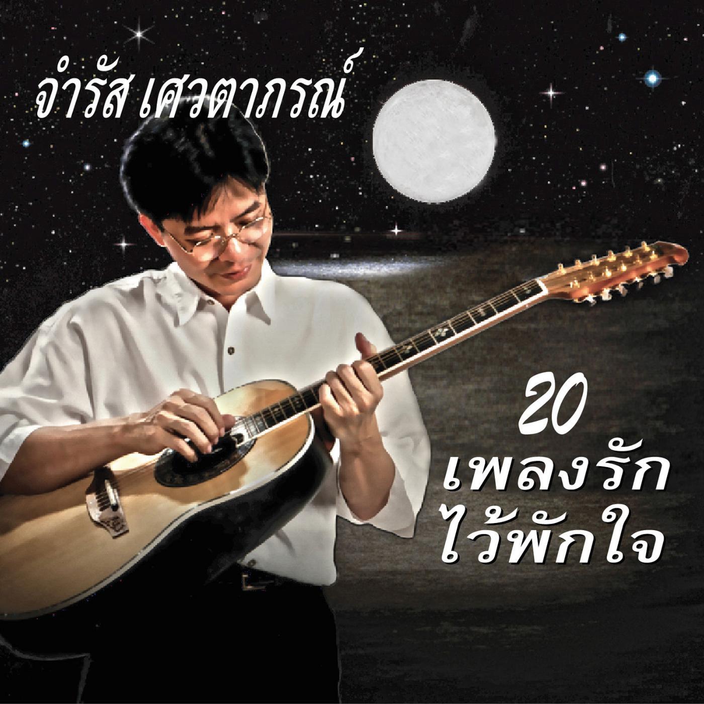 Релиз 20 เพลงรักไว้พักใจ
