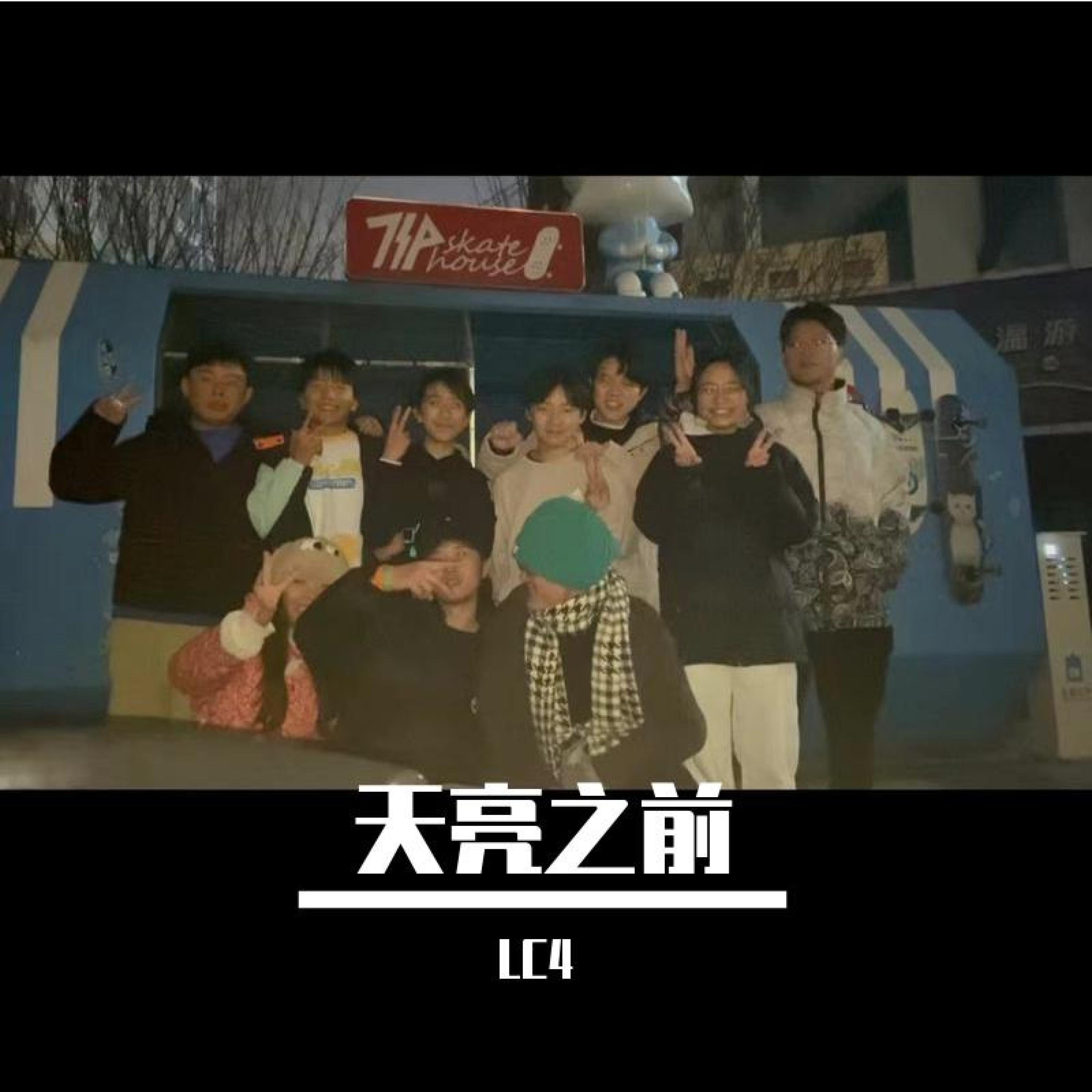 Релиз 天亮之前