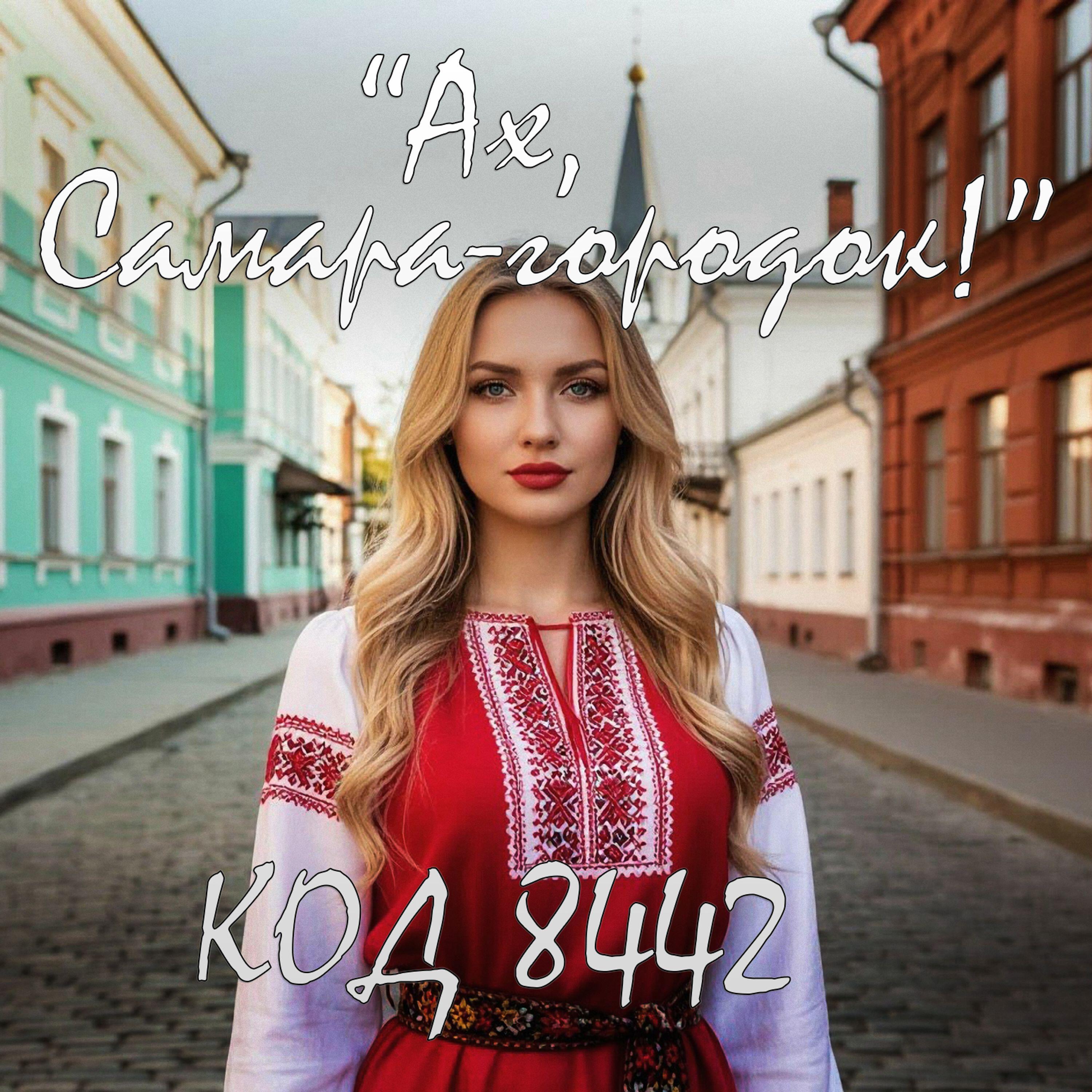 Релиз Ах, Самара-городок!