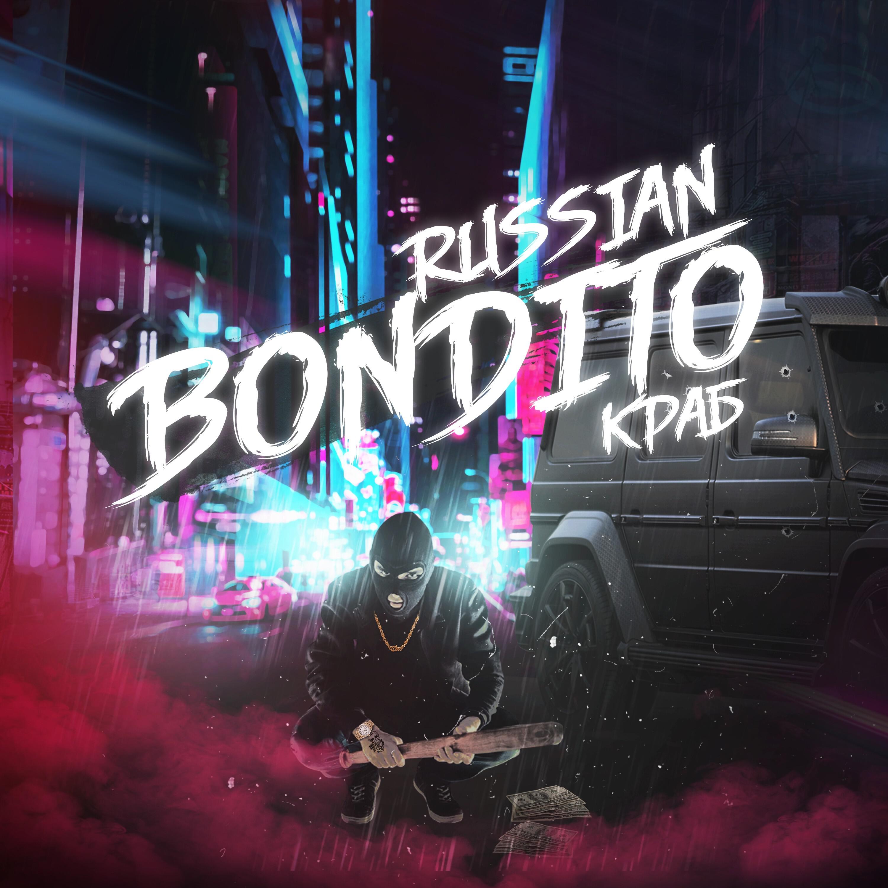 Релиз Russian Bondito (feat. Галина Фисенко)