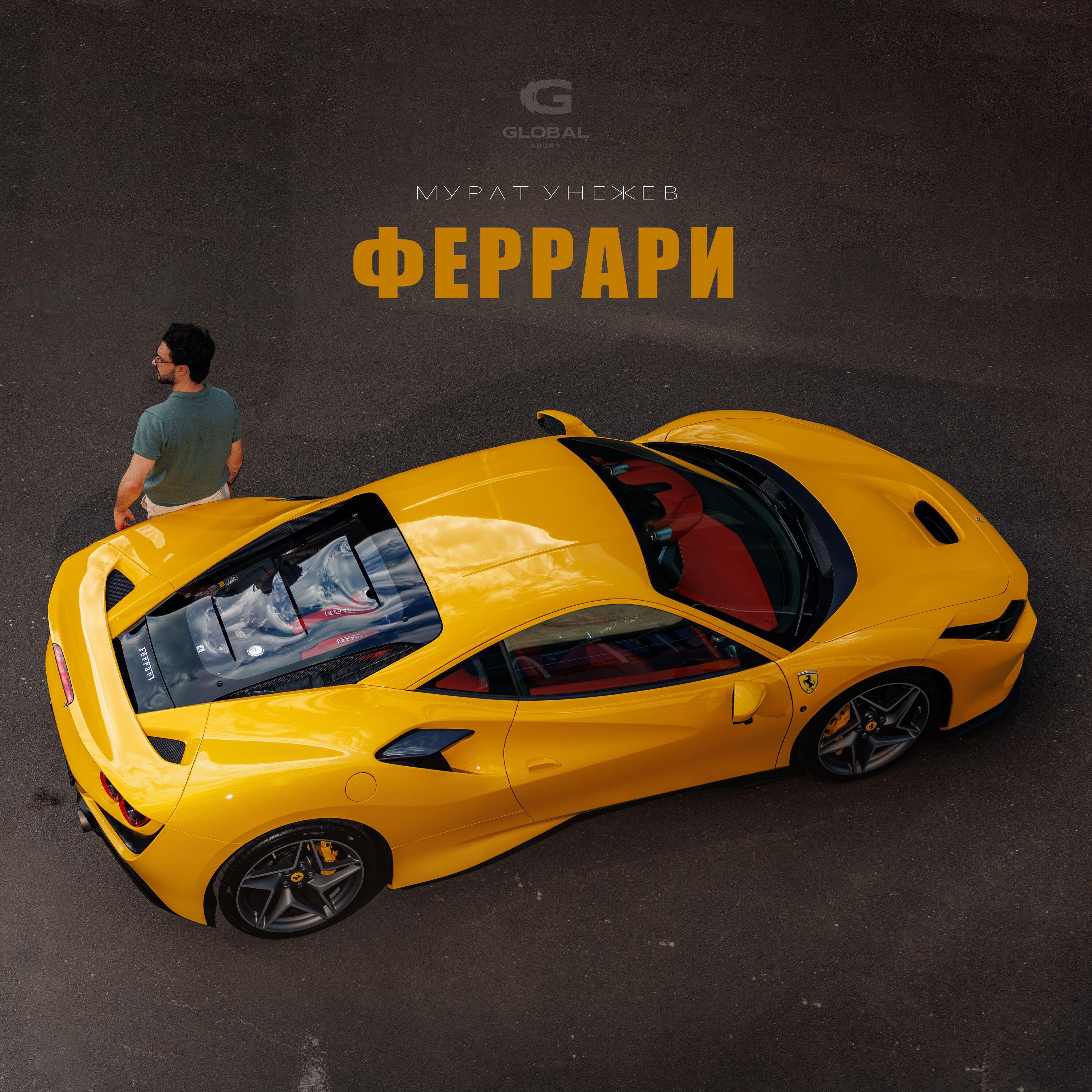 Релиз Феррари