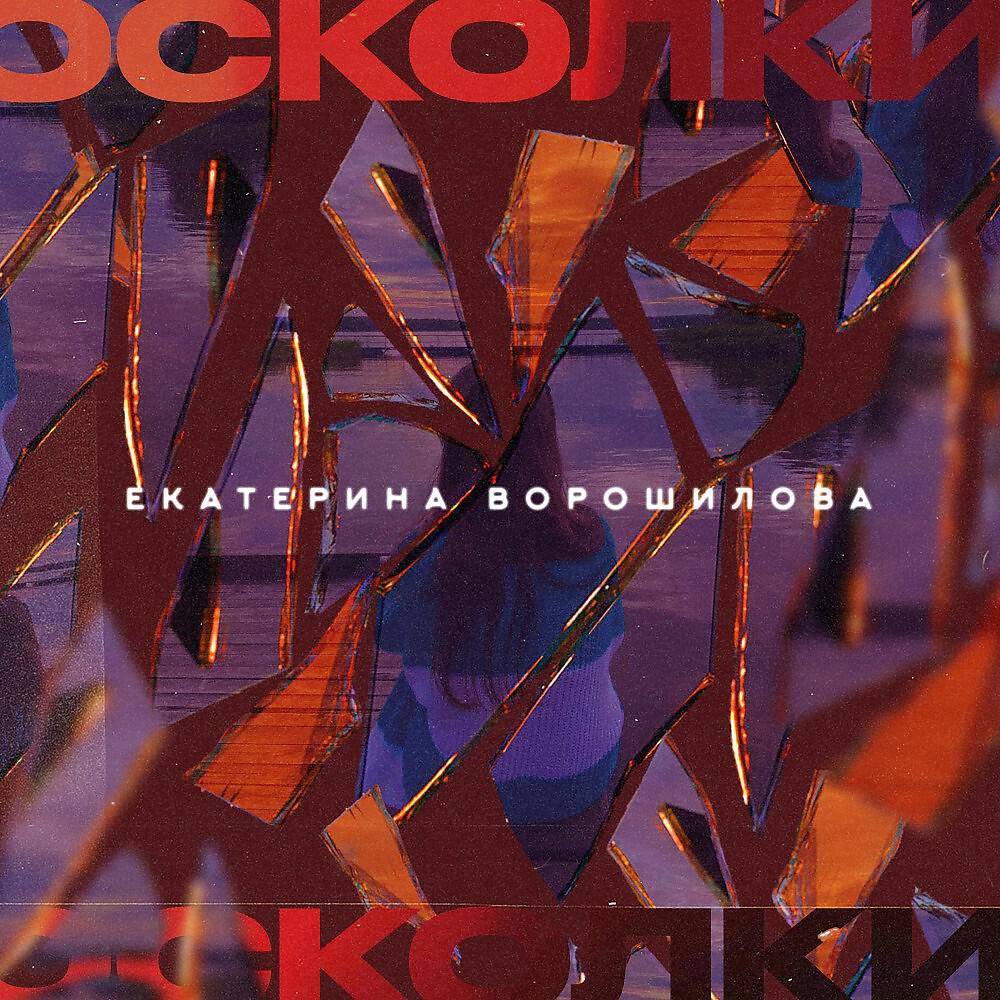 Екатерина Ворошилова