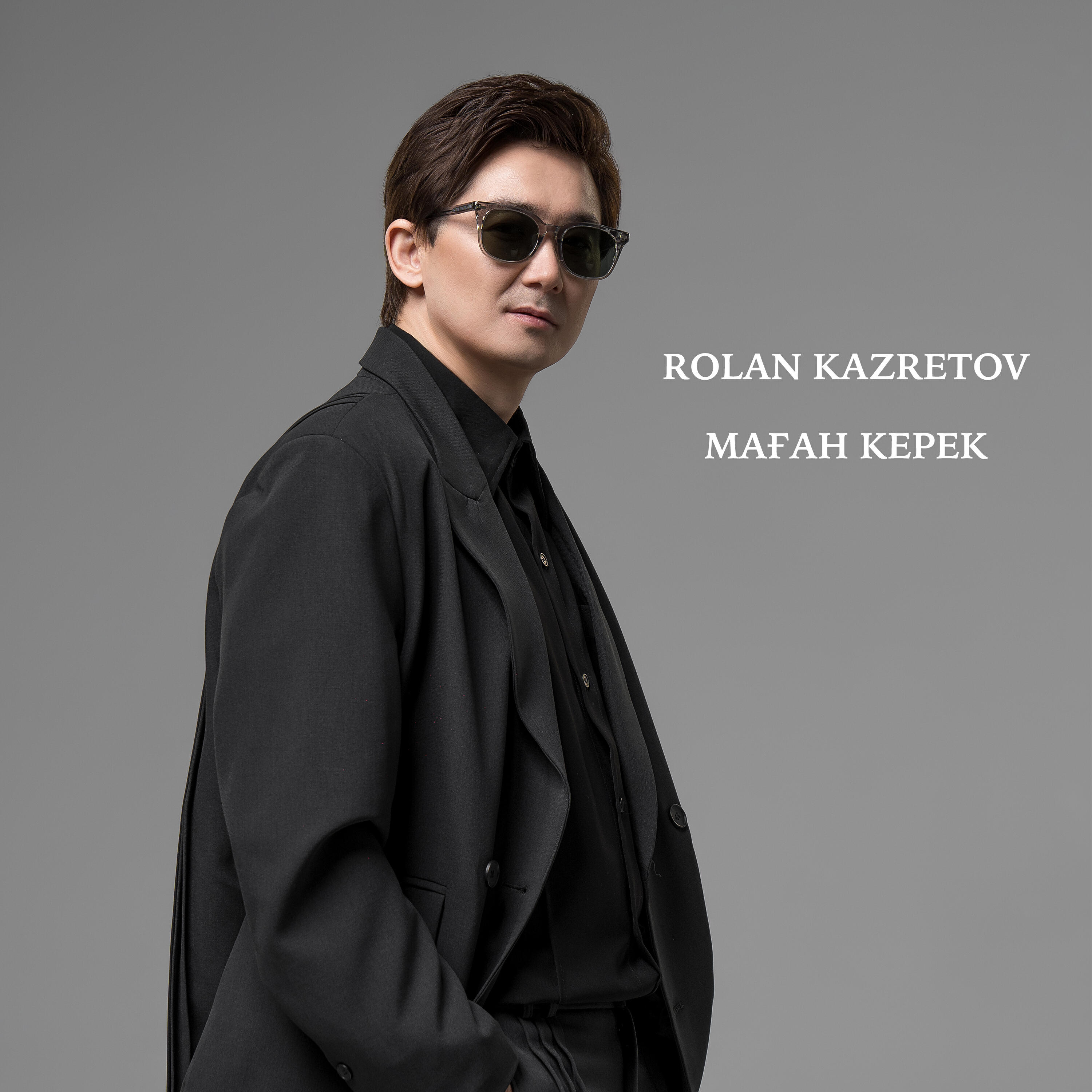 Релиз Маған керек