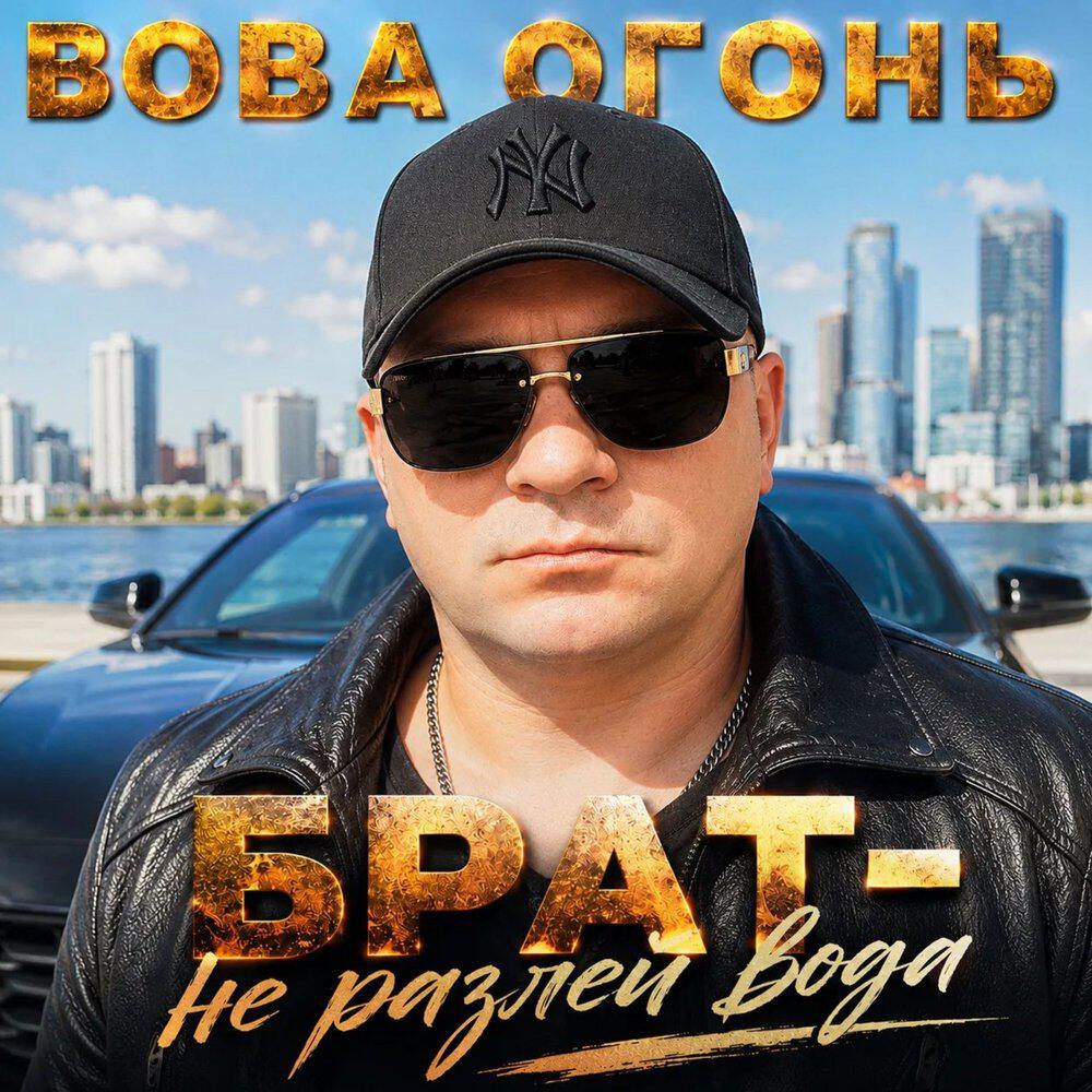 Вова Огонь