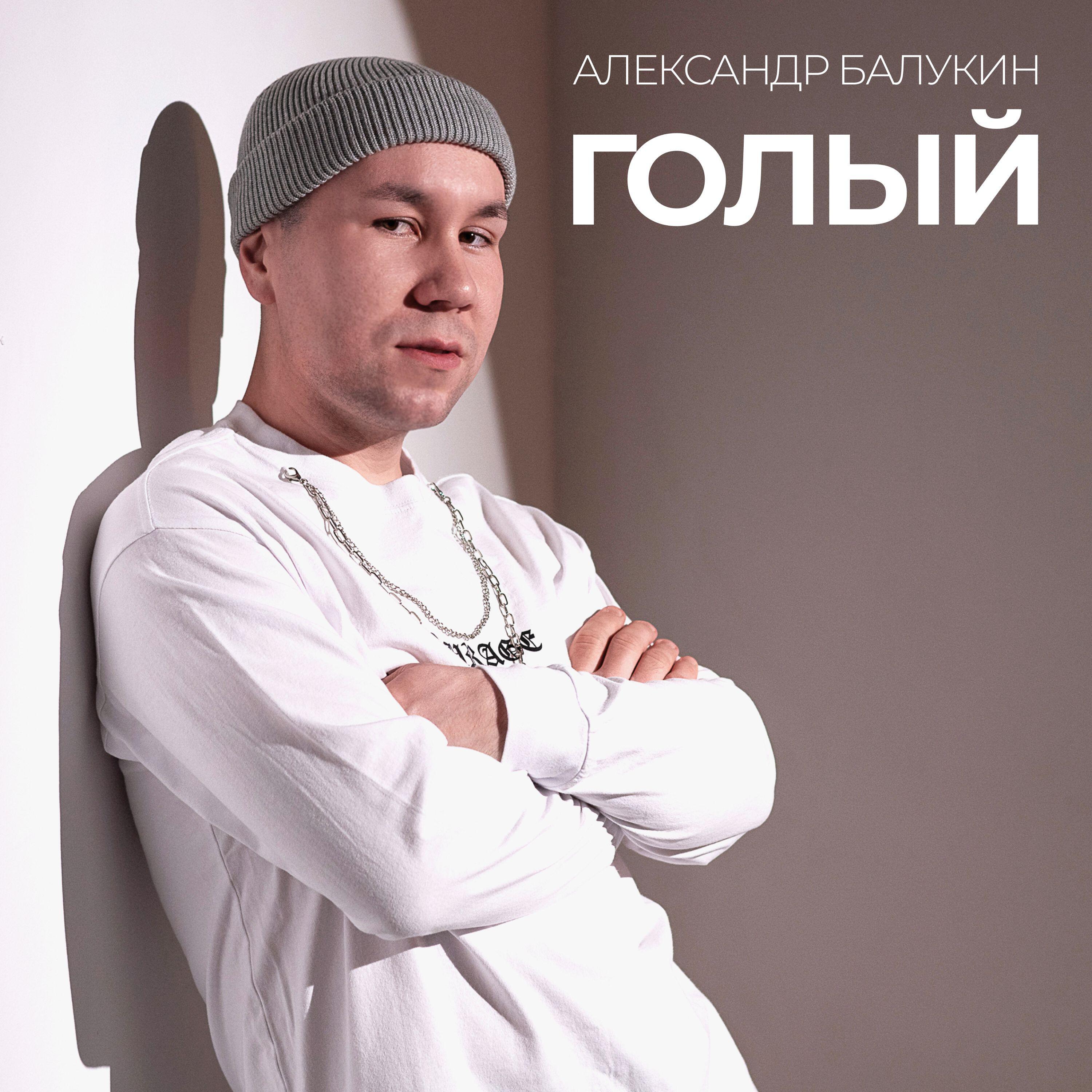 Релиз Голый