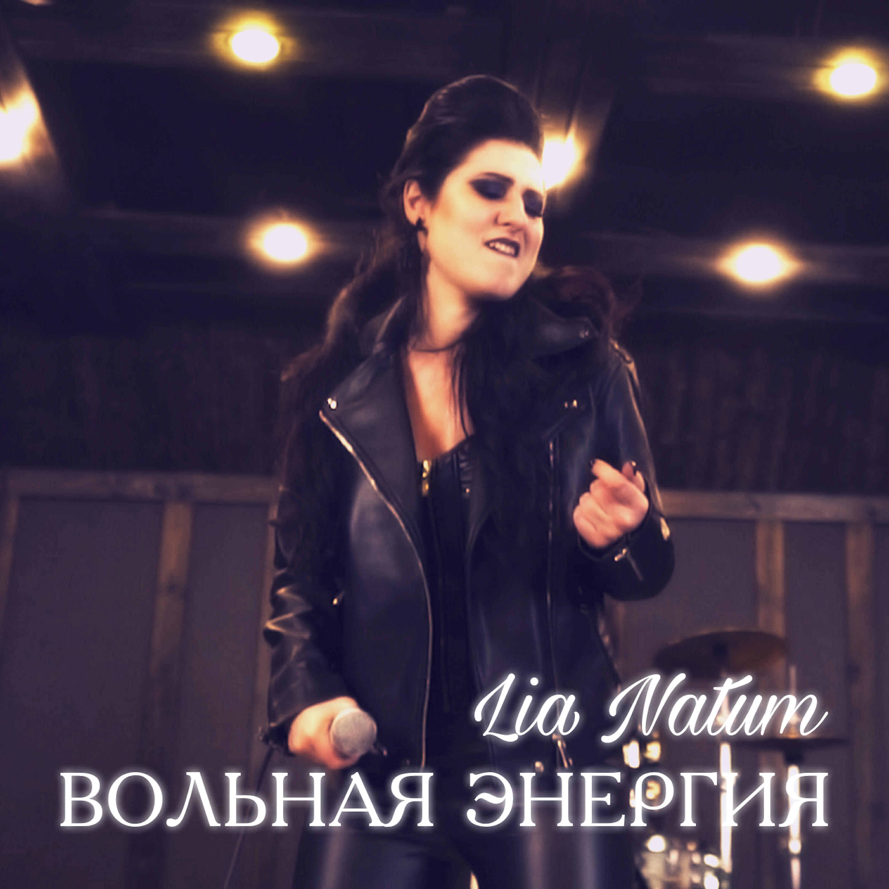 Релиз Вольная энергия