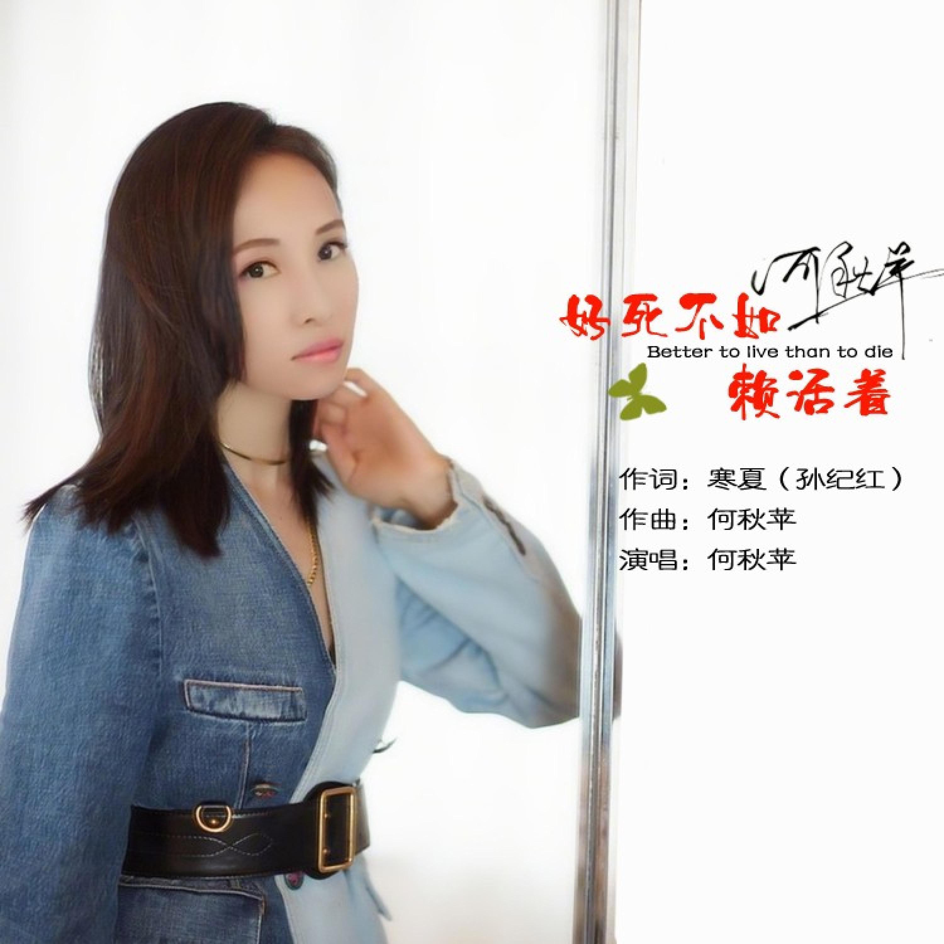 Релиз 好死不如赖活着