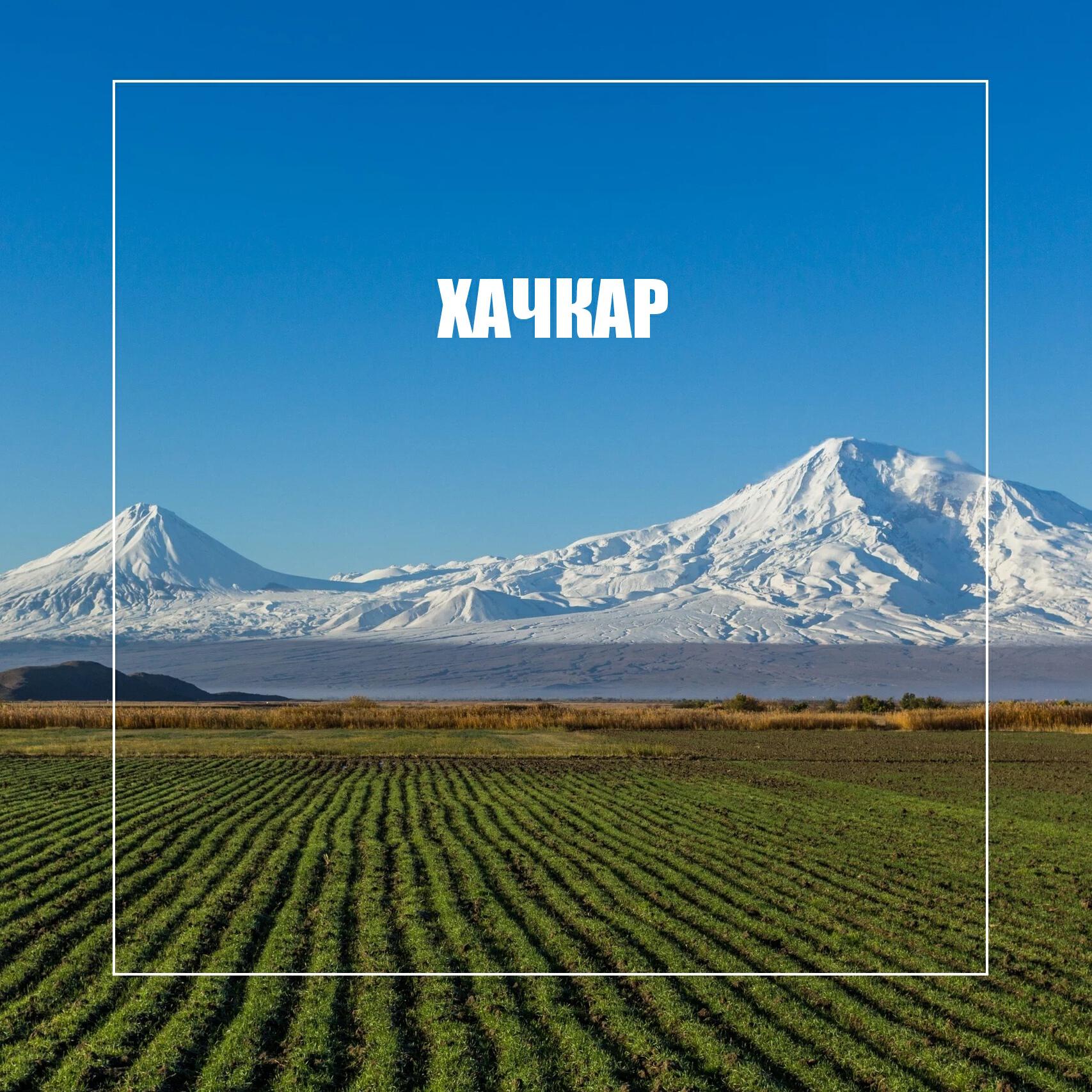Релиз Хачкар