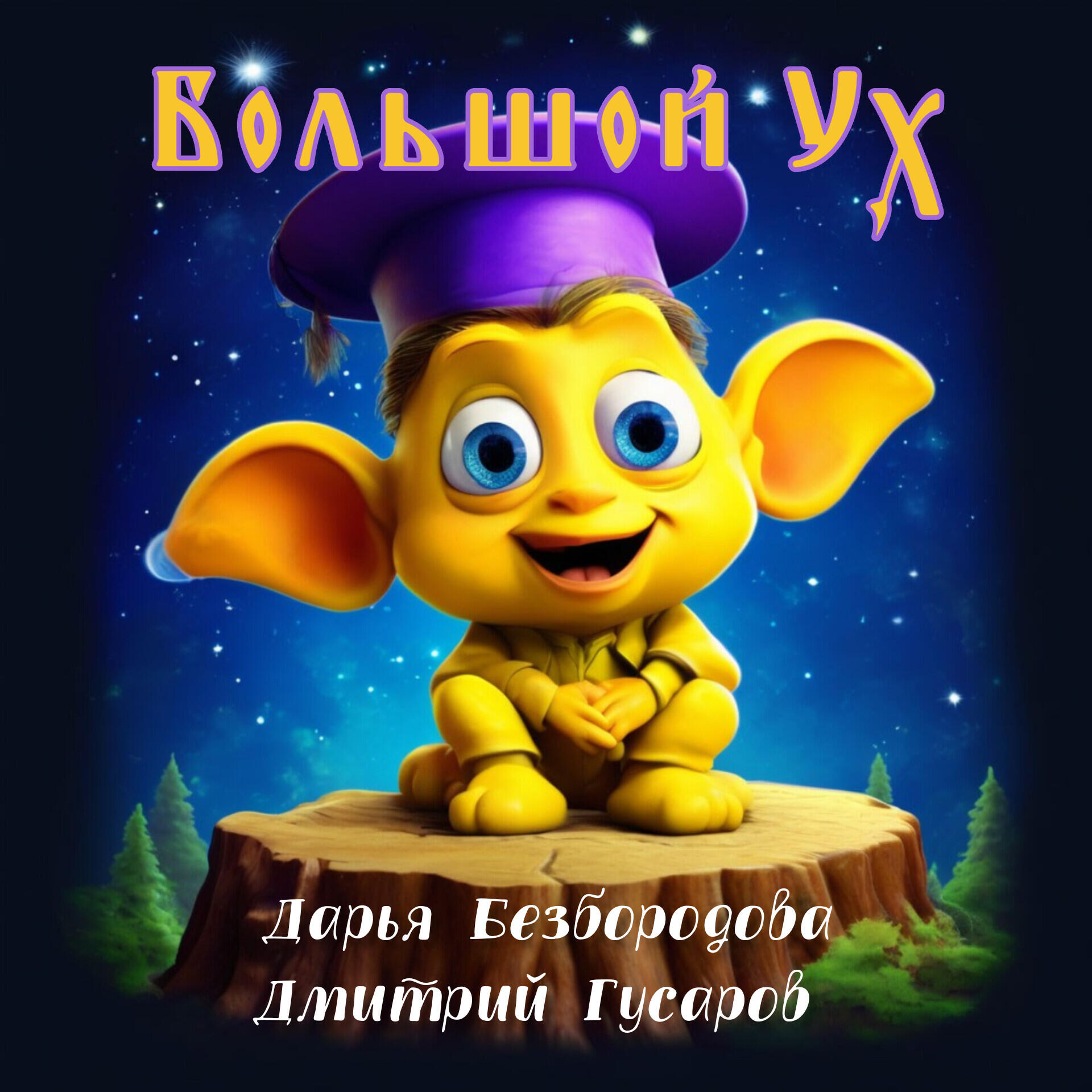 Дарья Безбородова