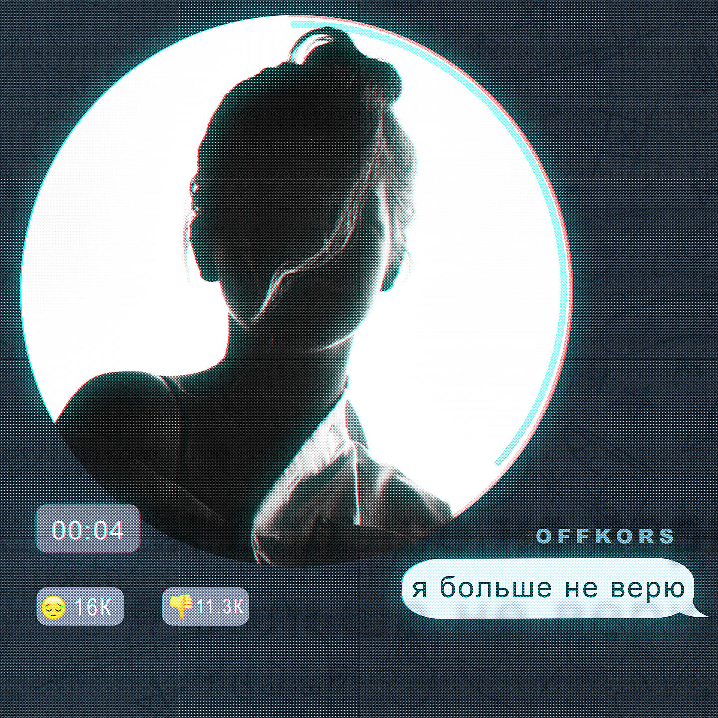 Релиз Я больше не верю