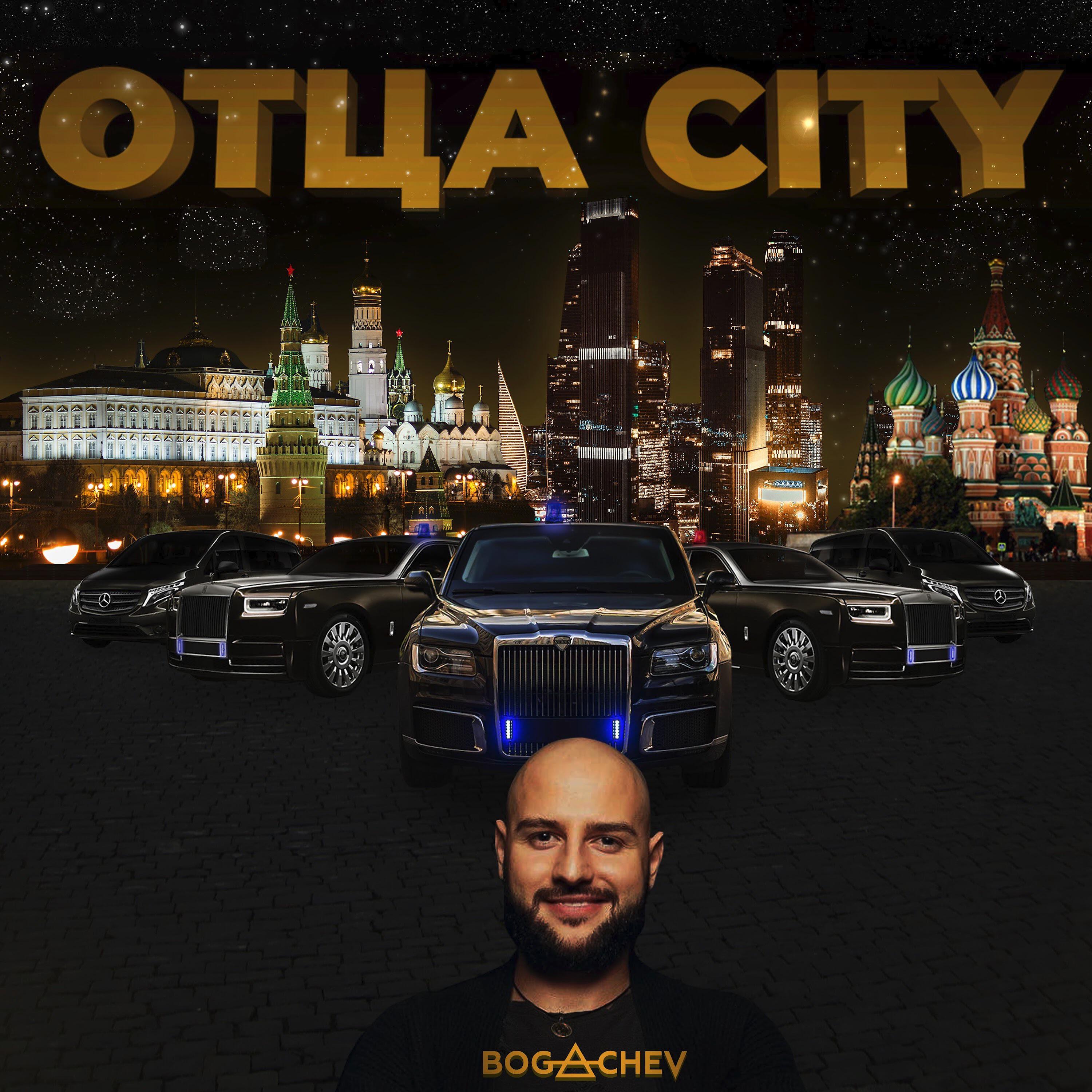 Релиз Отца city