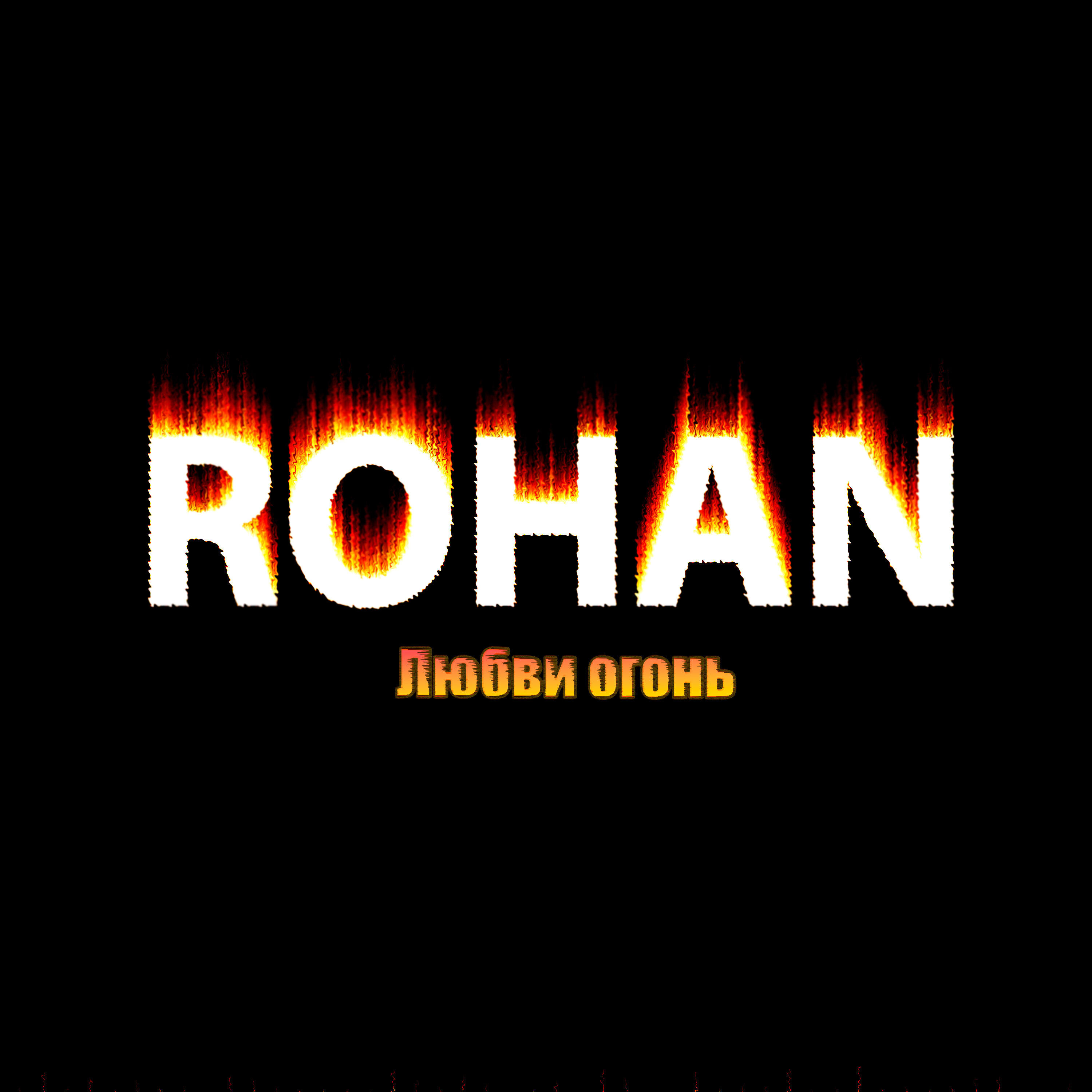 Релиз Любви огонь