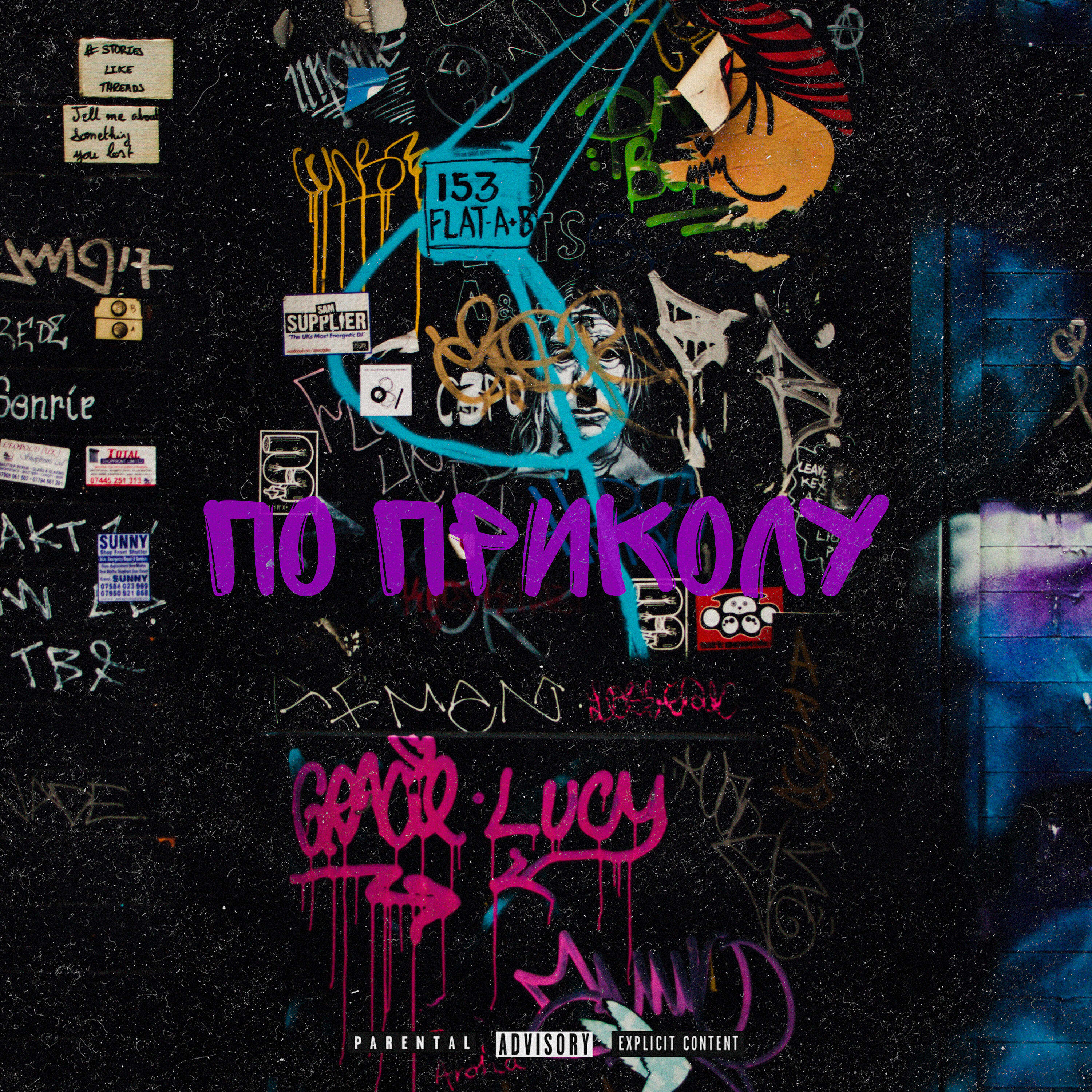 Релиз По приколу