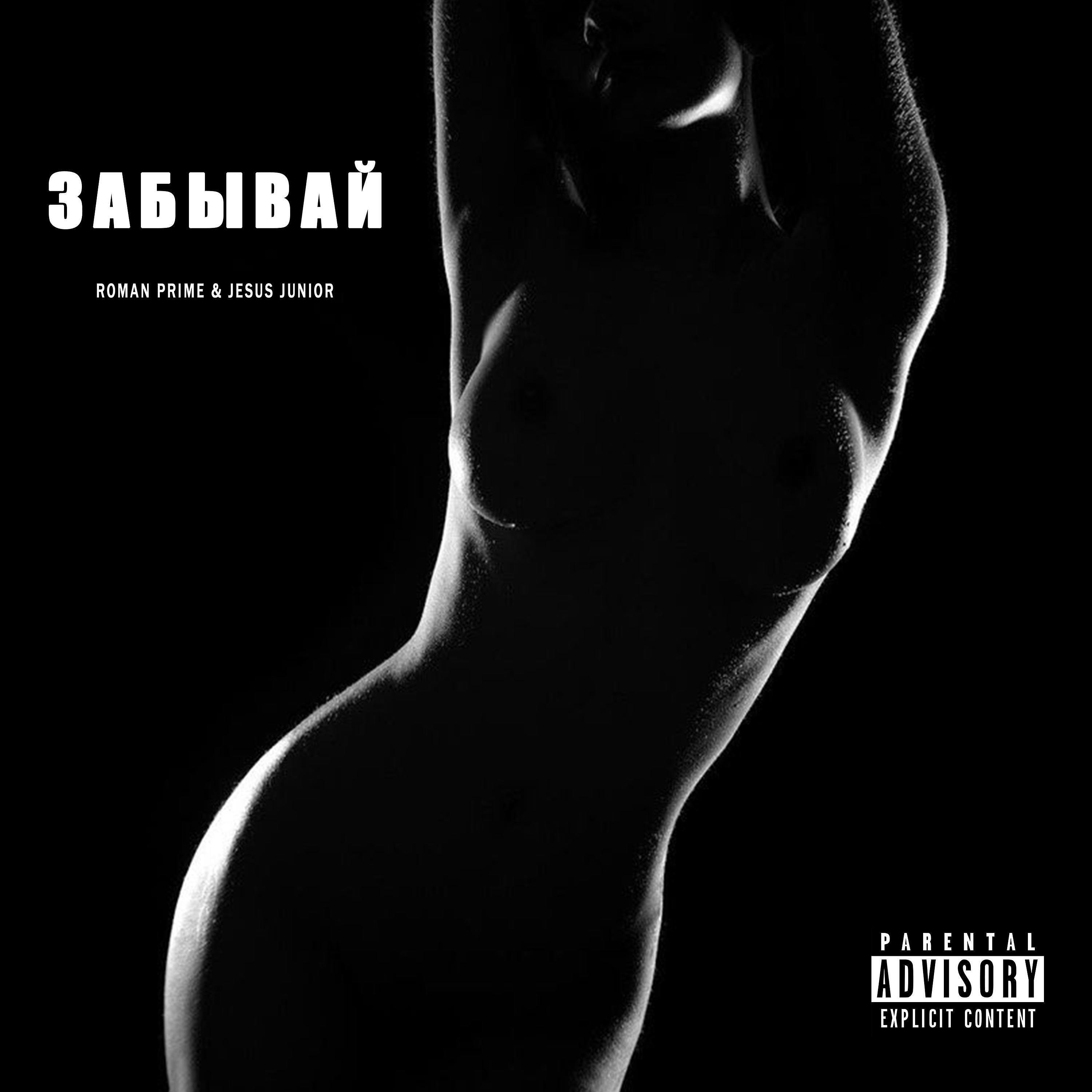 Релиз Забывай