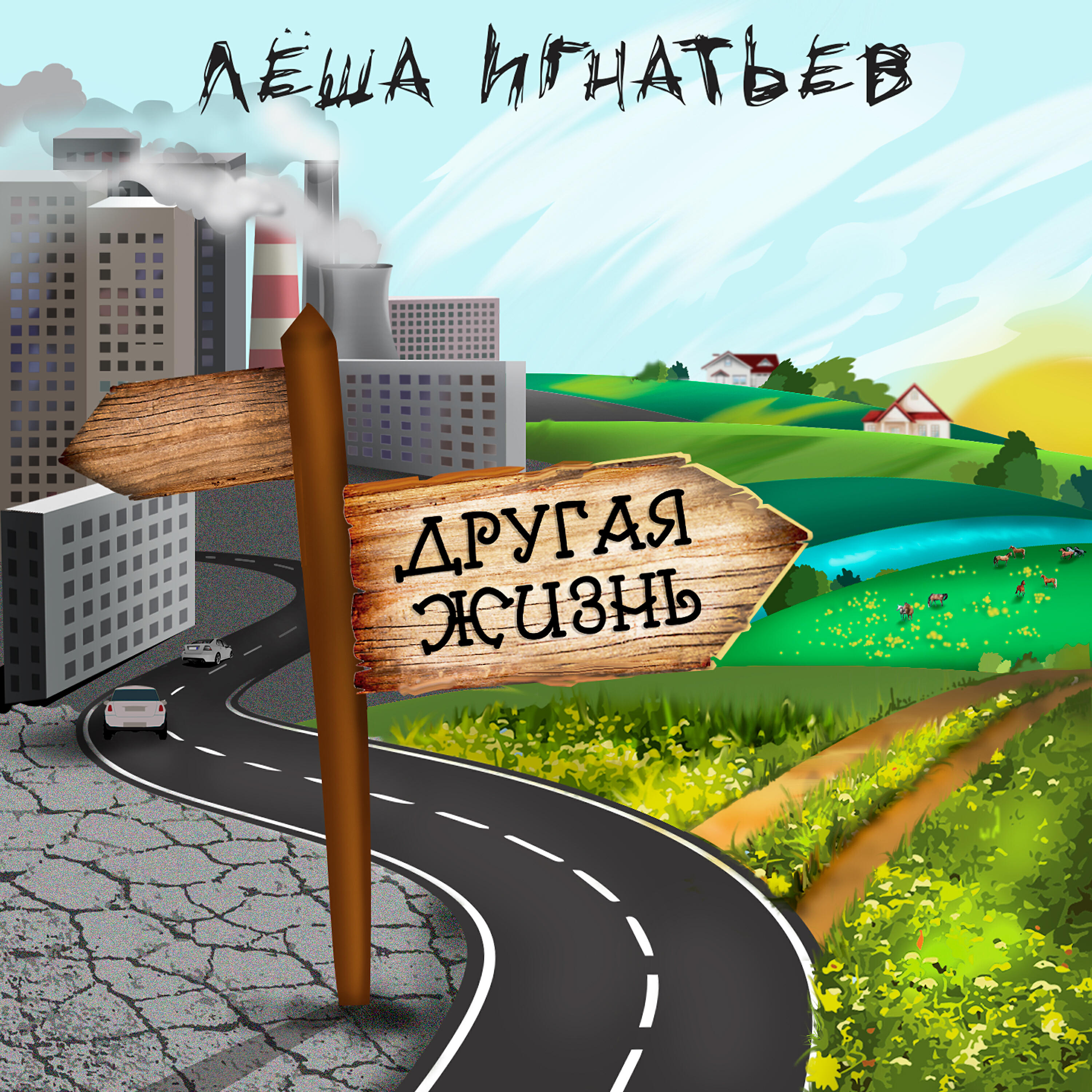 Релиз Другая жизнь