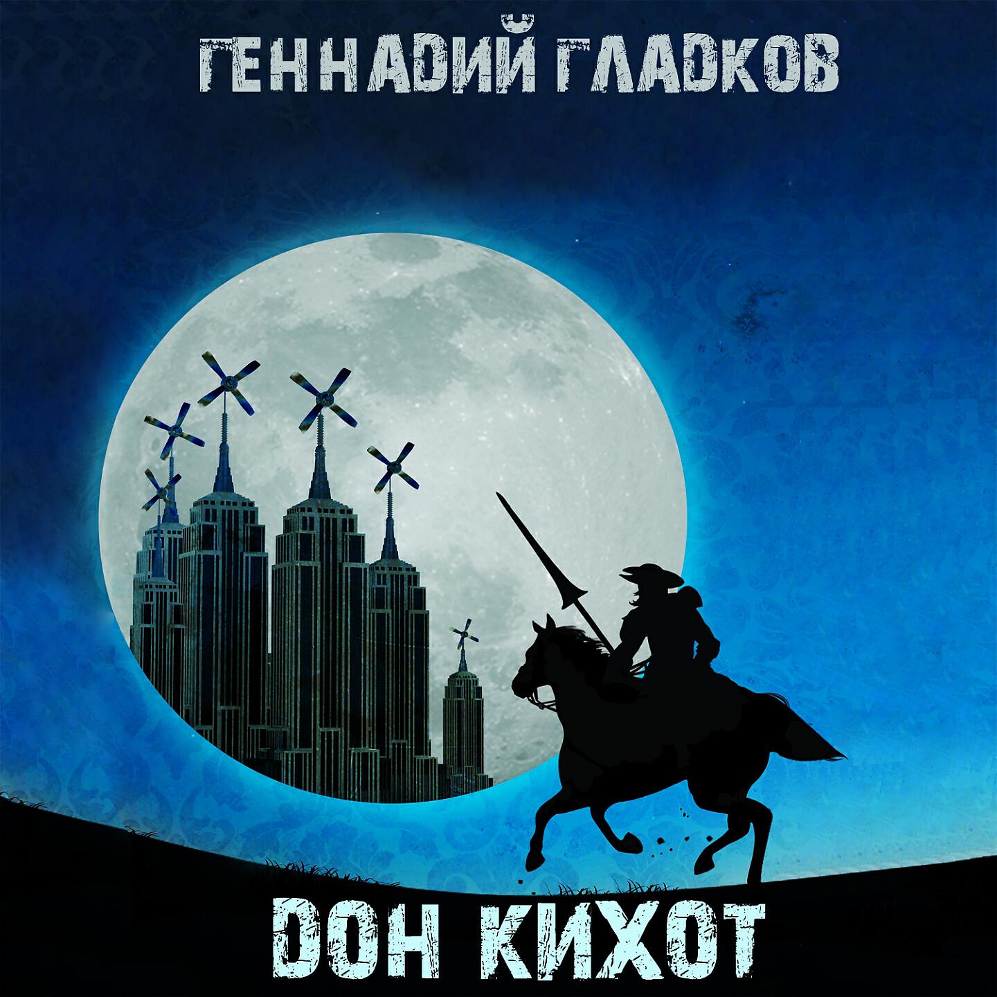 Релиз Дон Кихот (Из к/ф "Дон Кихот")