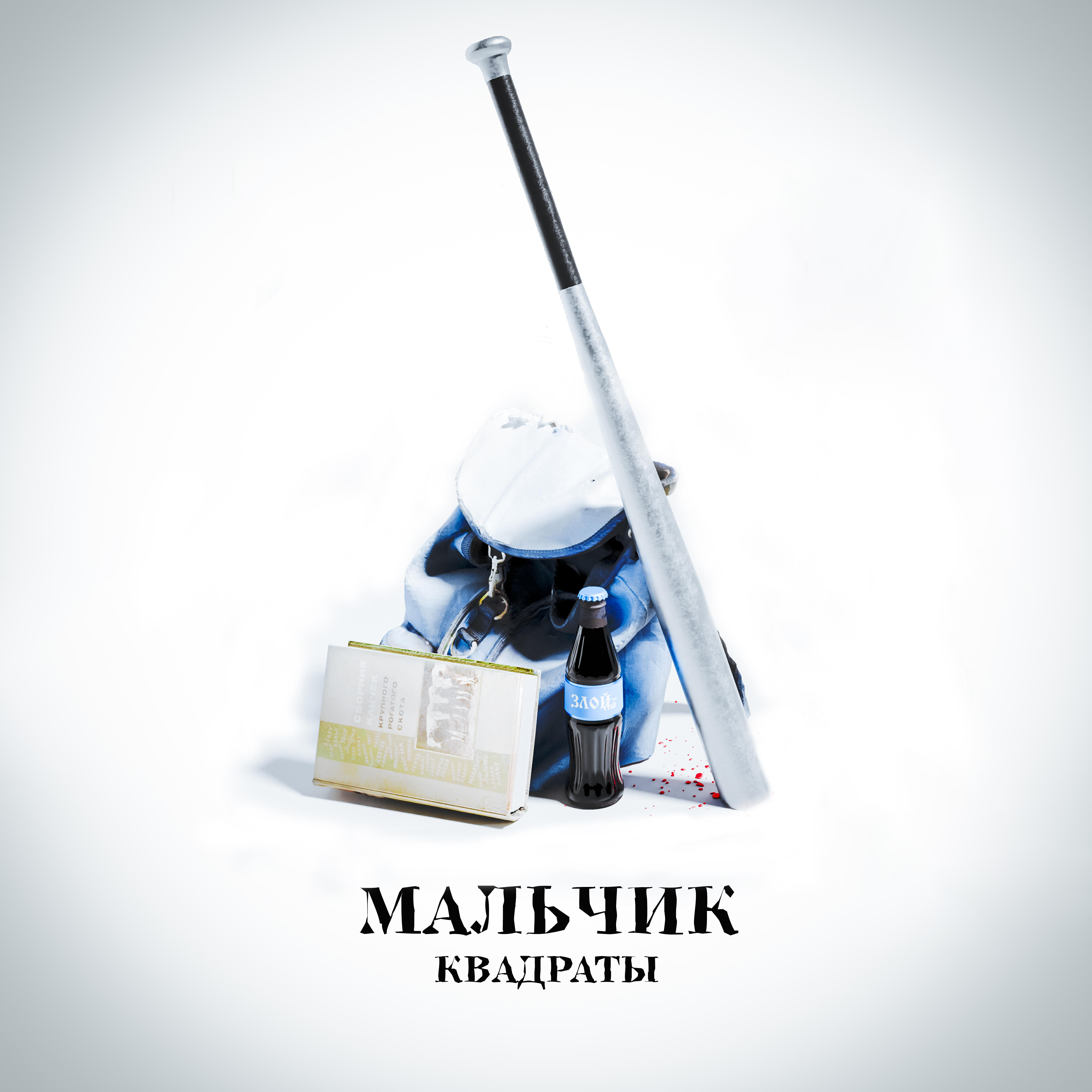 Релиз МАЛЬЧИК
