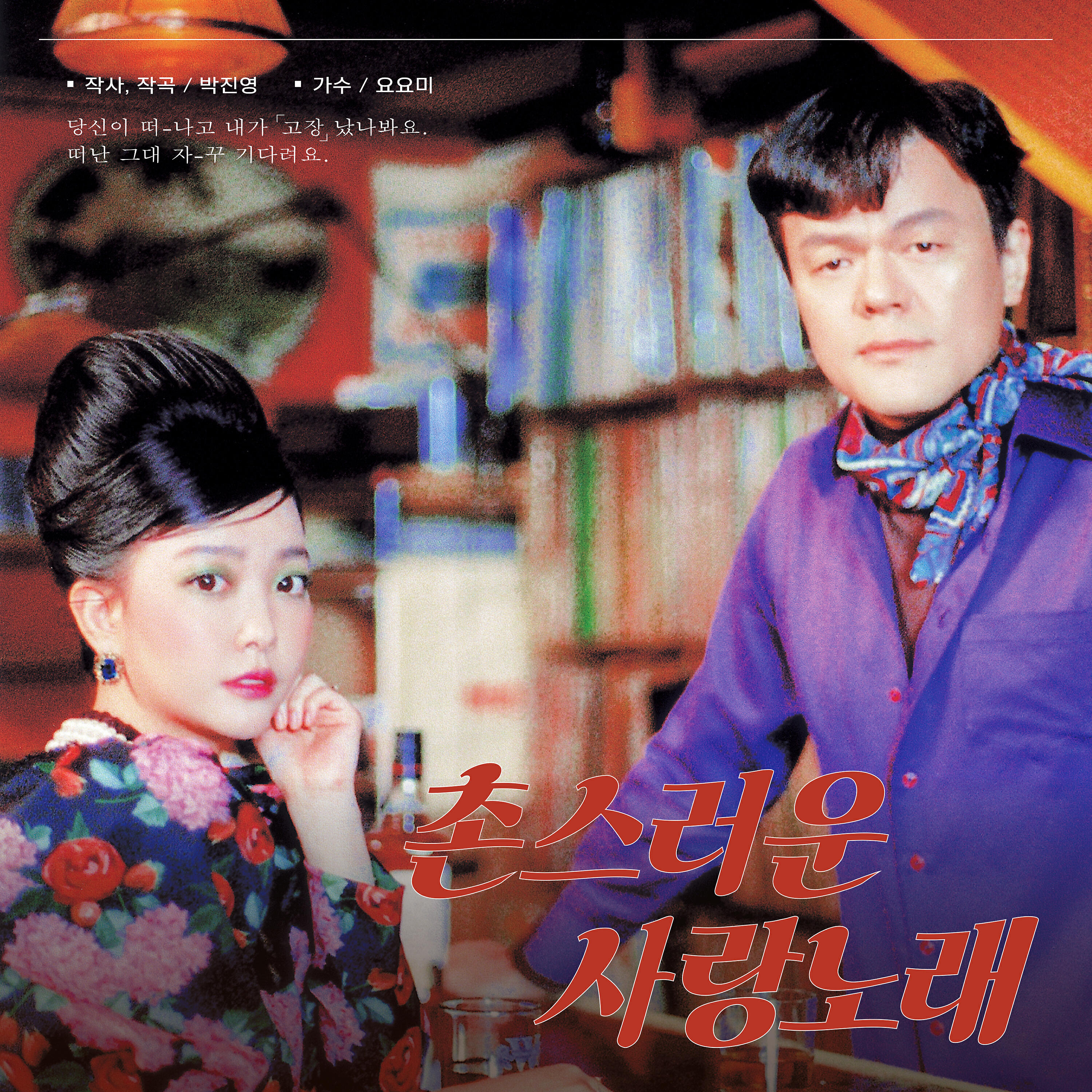 PD J.Y. Park