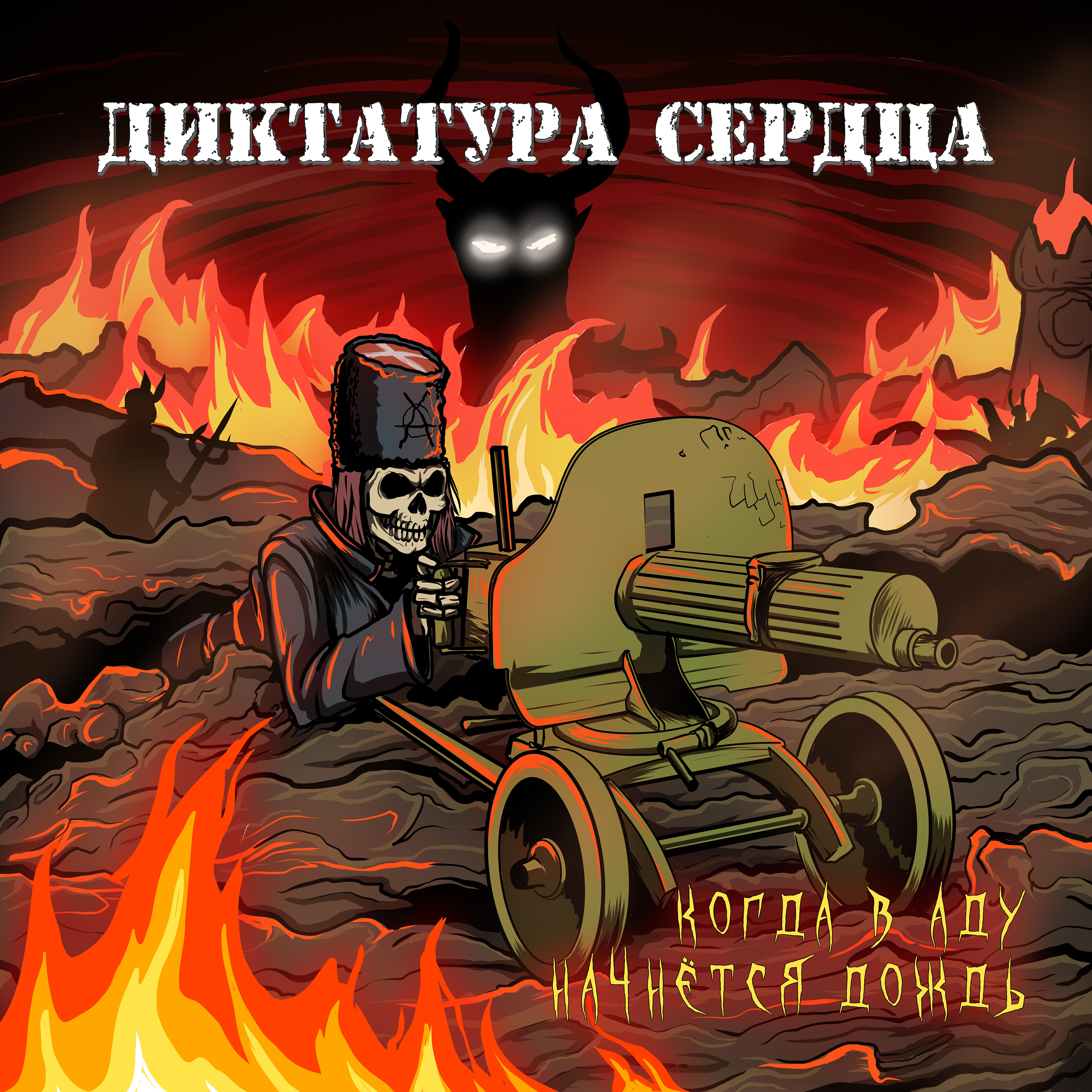 Релиз Когда в аду начнётся дождь