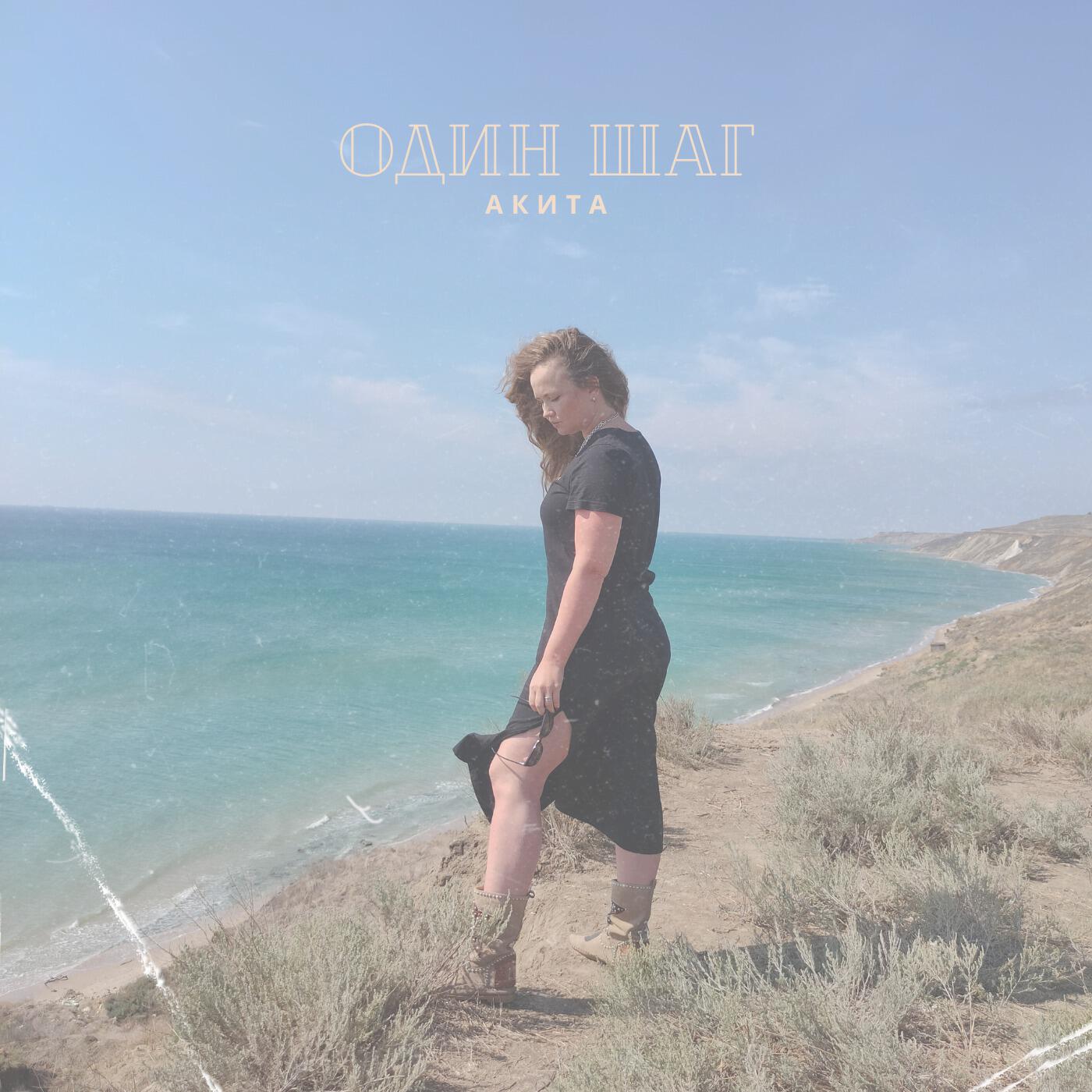 Релиз Один шаг